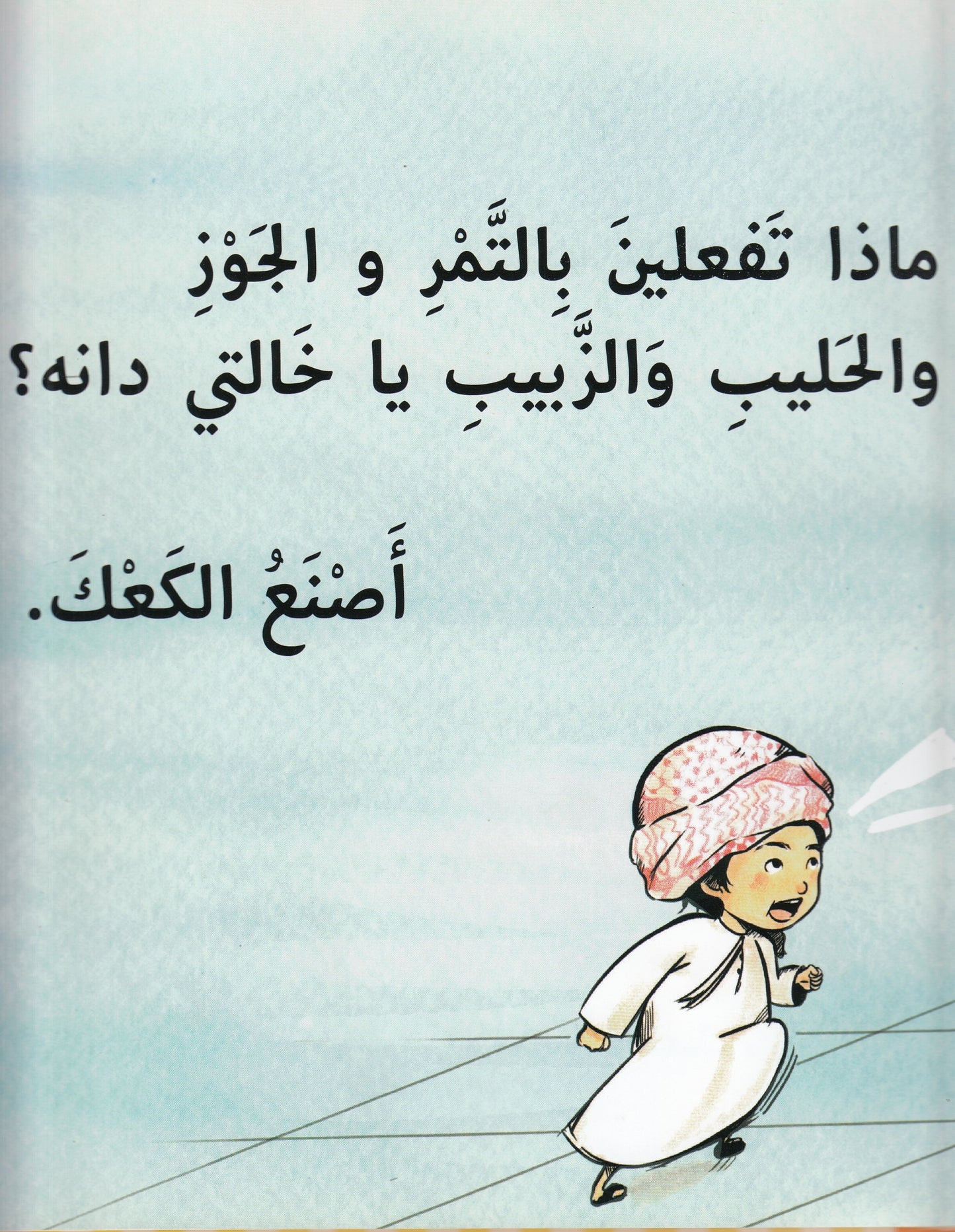 كعك العيد - تأليف: ريم صالح القرق - رسوم: دانه ناصر المزروعي
