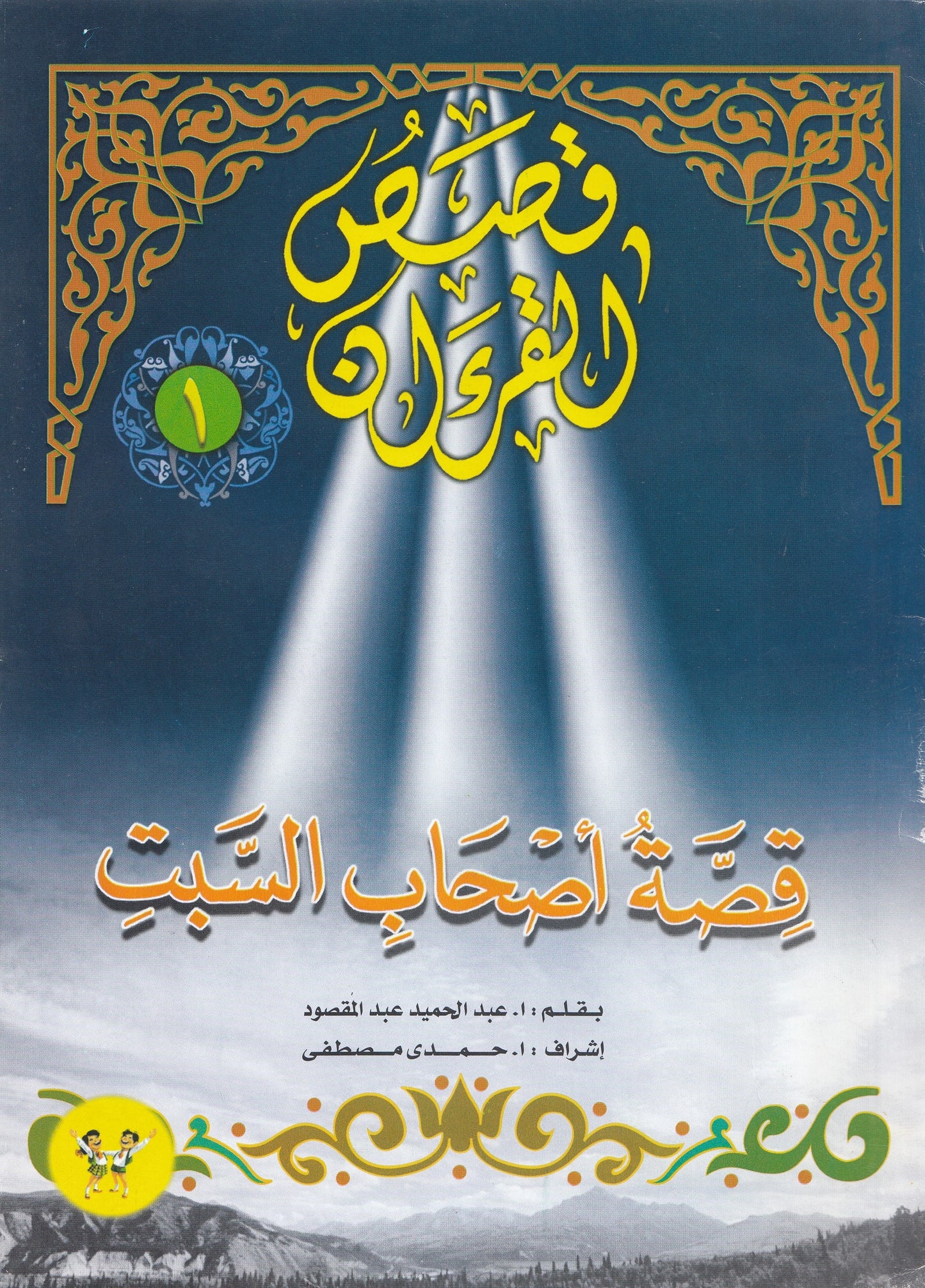 قصص القرآن (من 1 إلي 12)