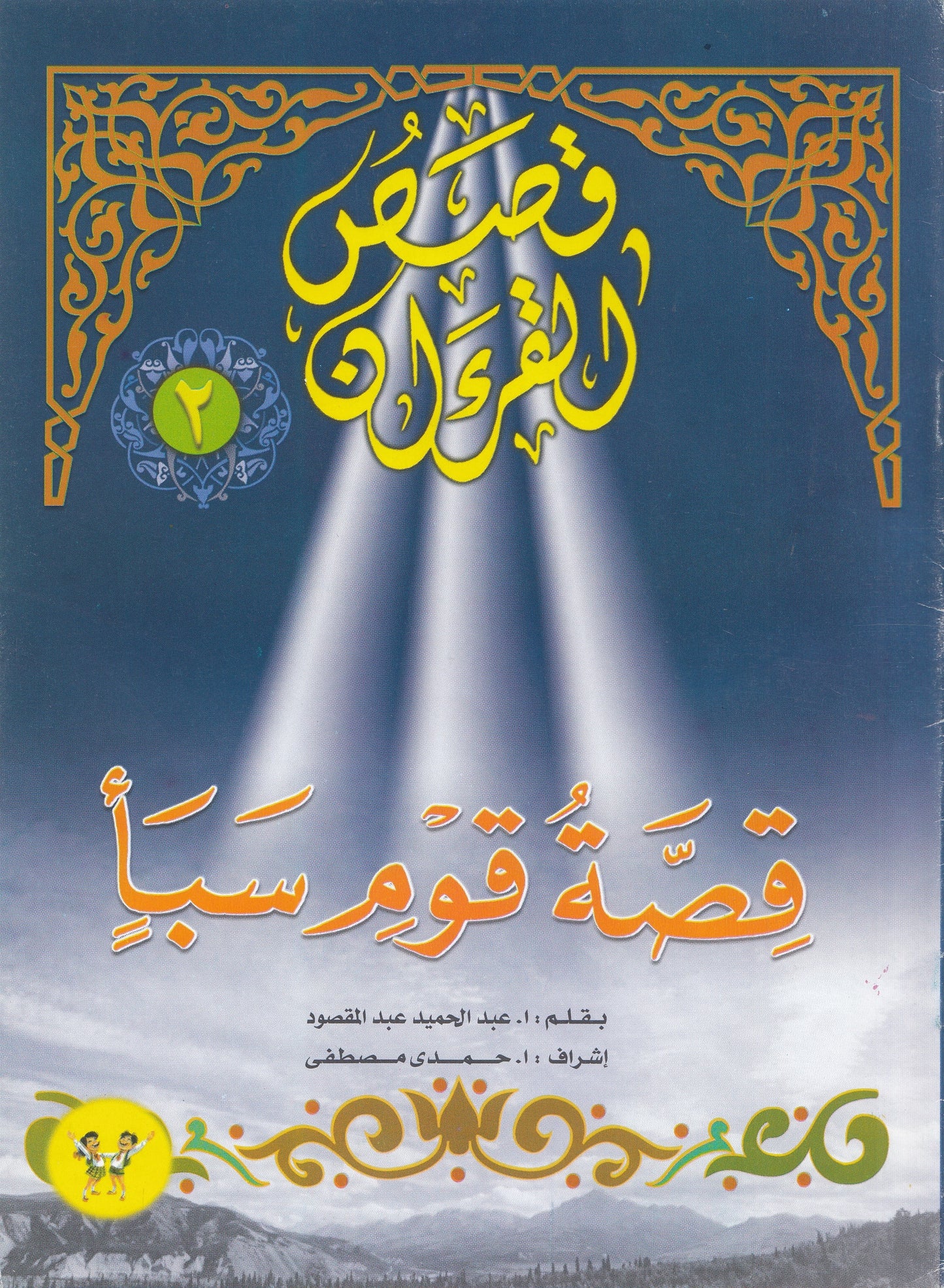 قصص القرآن (من 1 إلي 12)