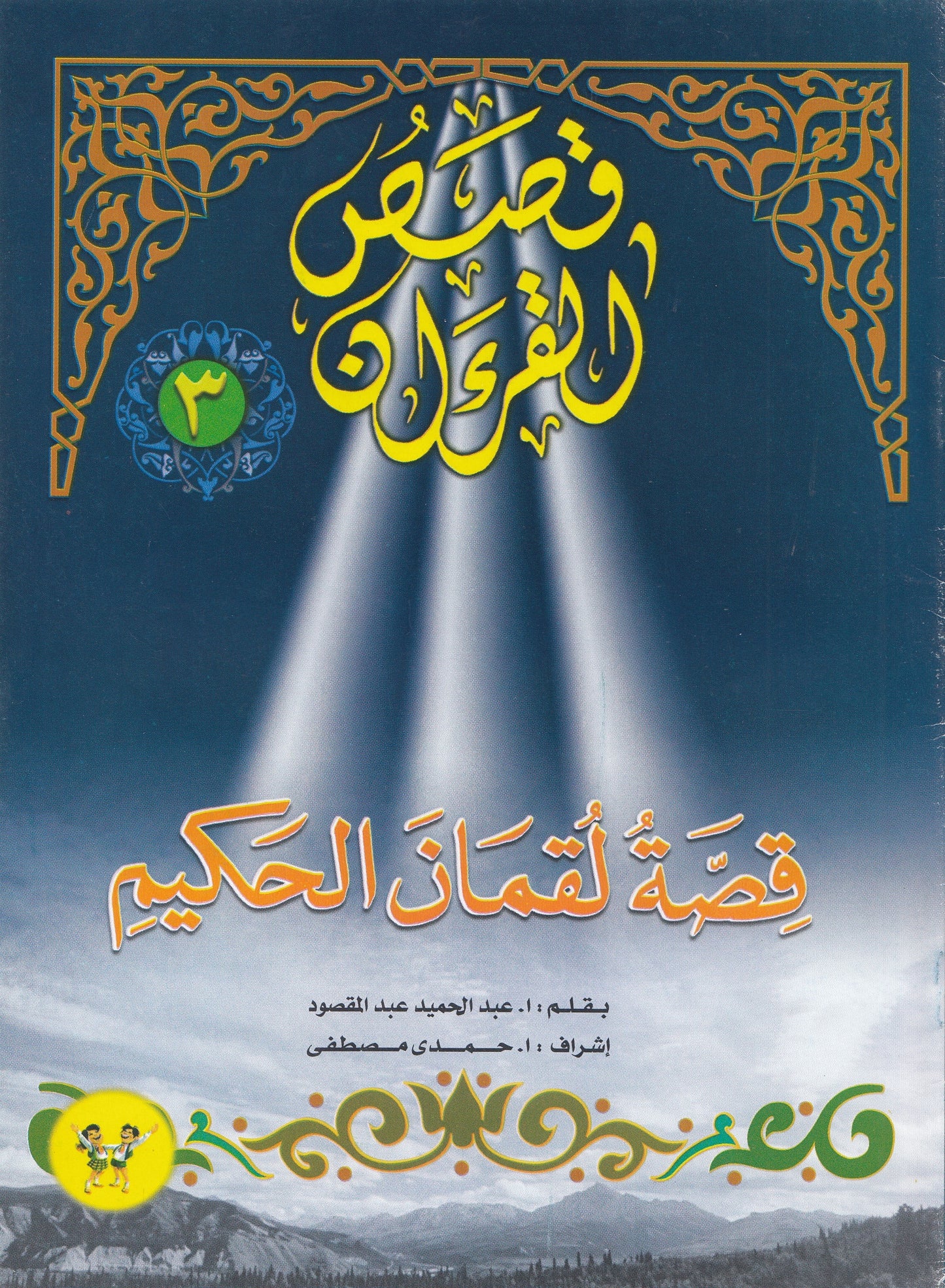 قصص القرآن (من 1 إلي 12)