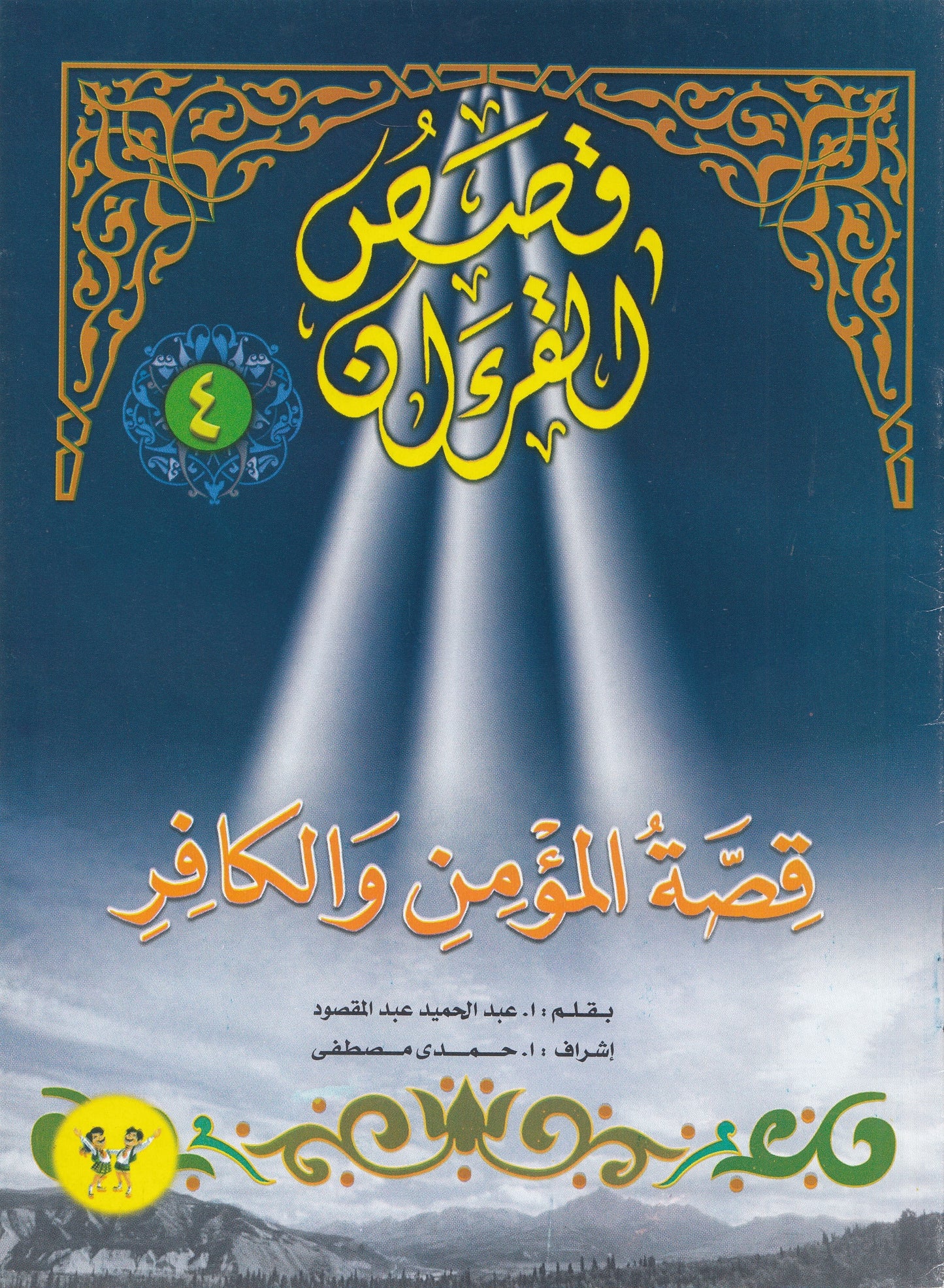 قصص القرآن (من 1 إلي 12)