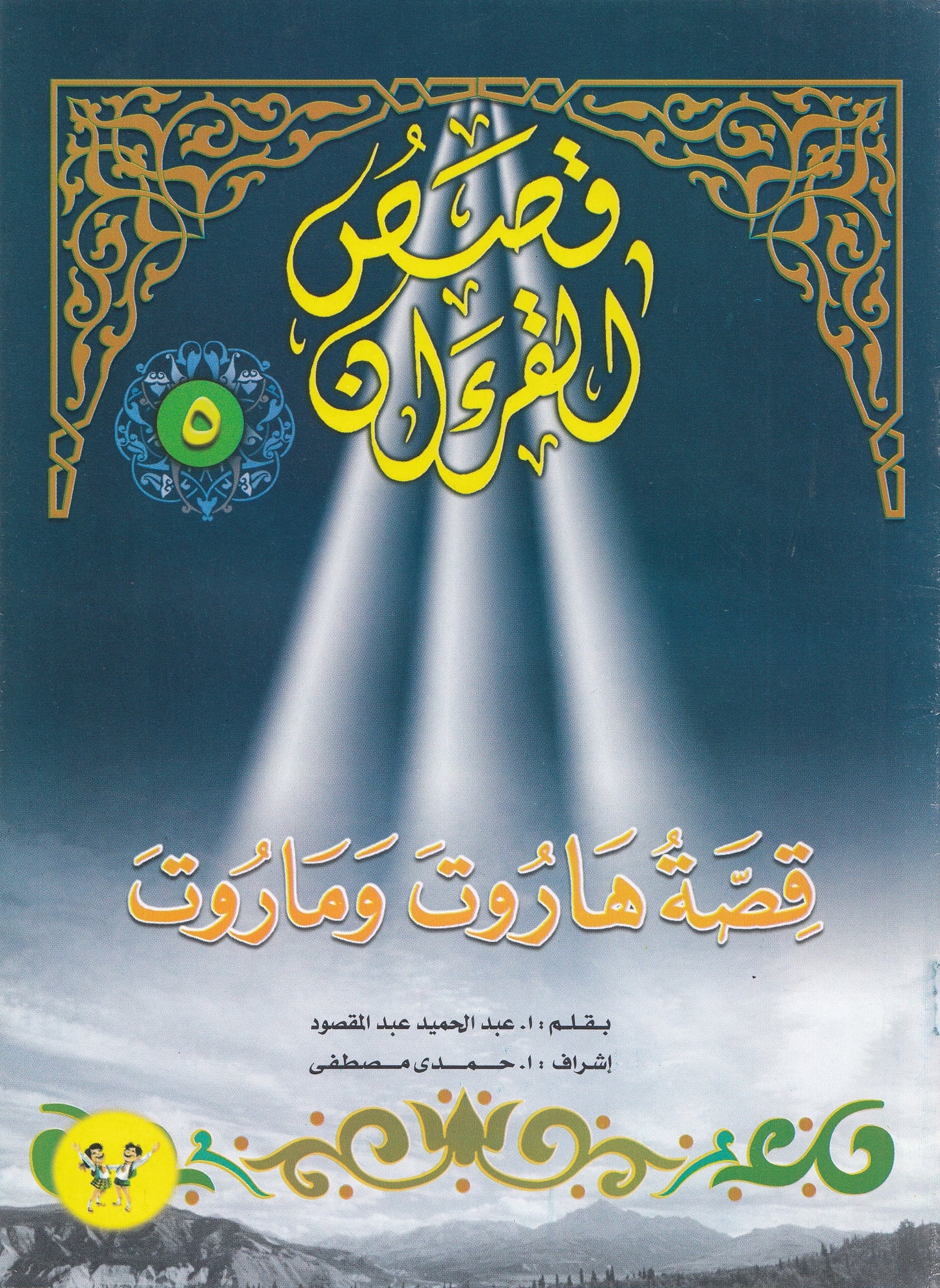 قصص القرآن (من 1 إلي 12)