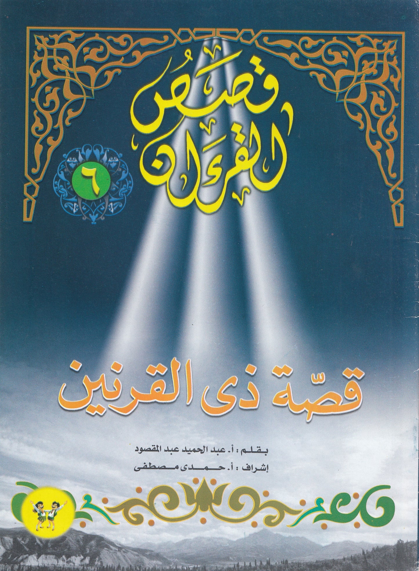 قصص القرآن (من 1 إلي 12)