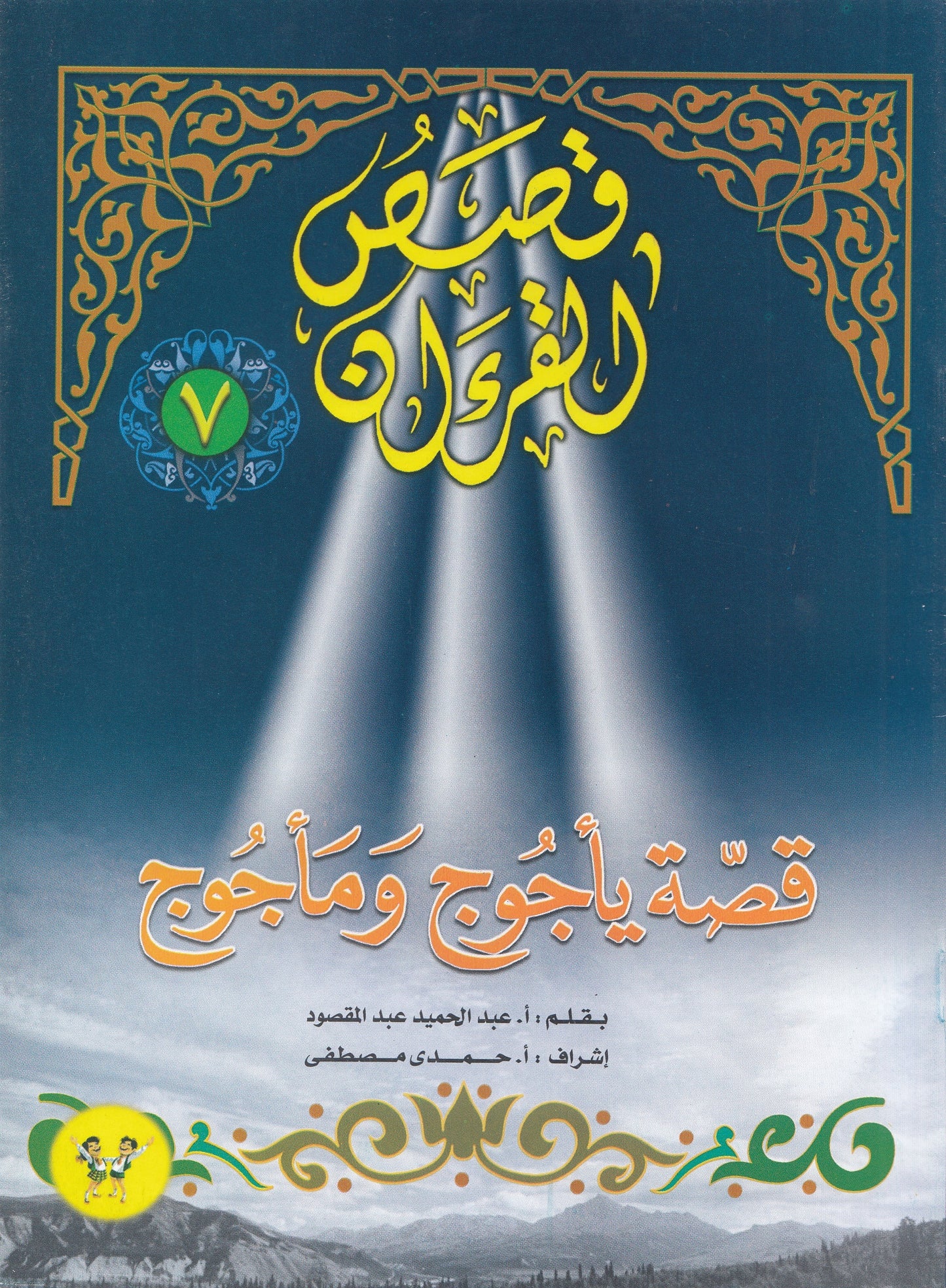 قصص القرآن (من 1 إلي 12)