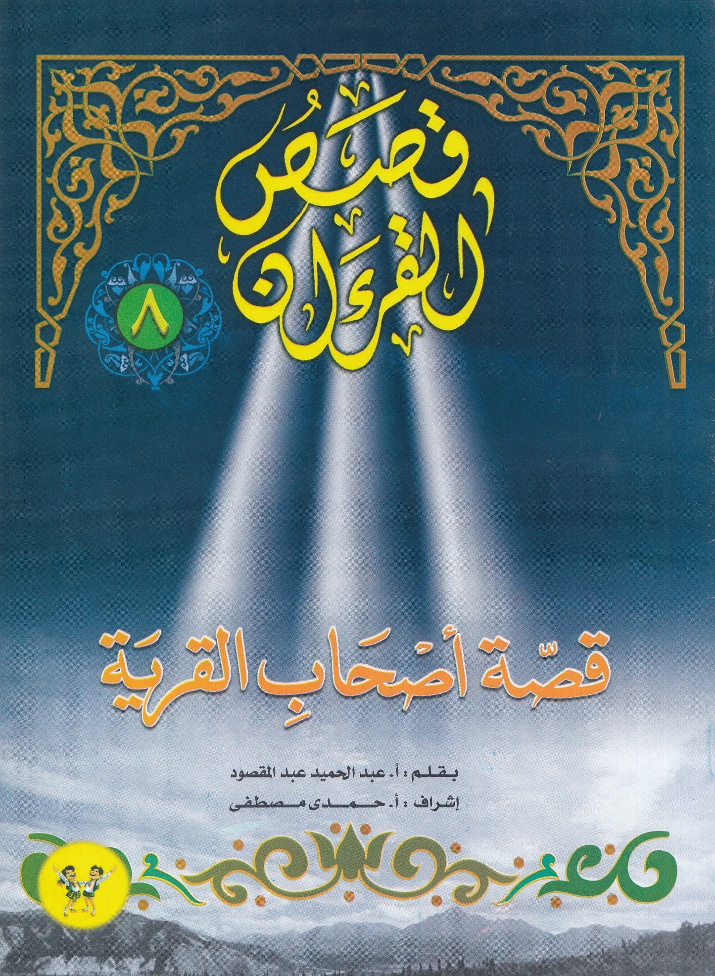 قصص القرآن (من 1 إلي 12)