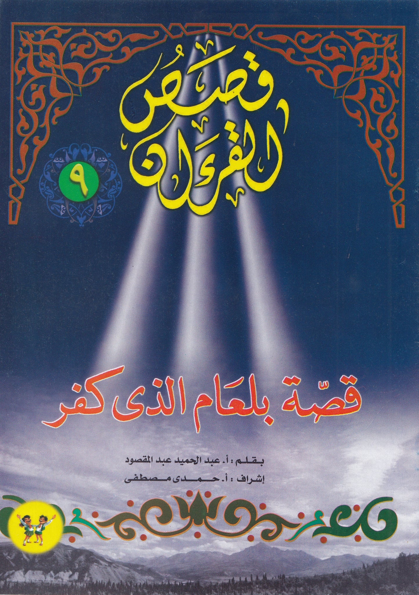 قصص القرآن (من 1 إلي 12)