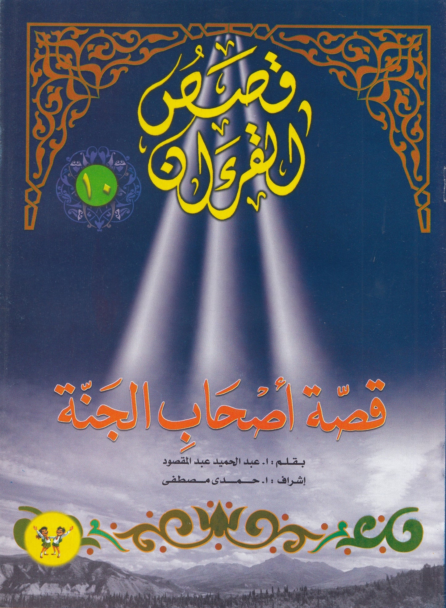 قصص القرآن (من 1 إلي 12)