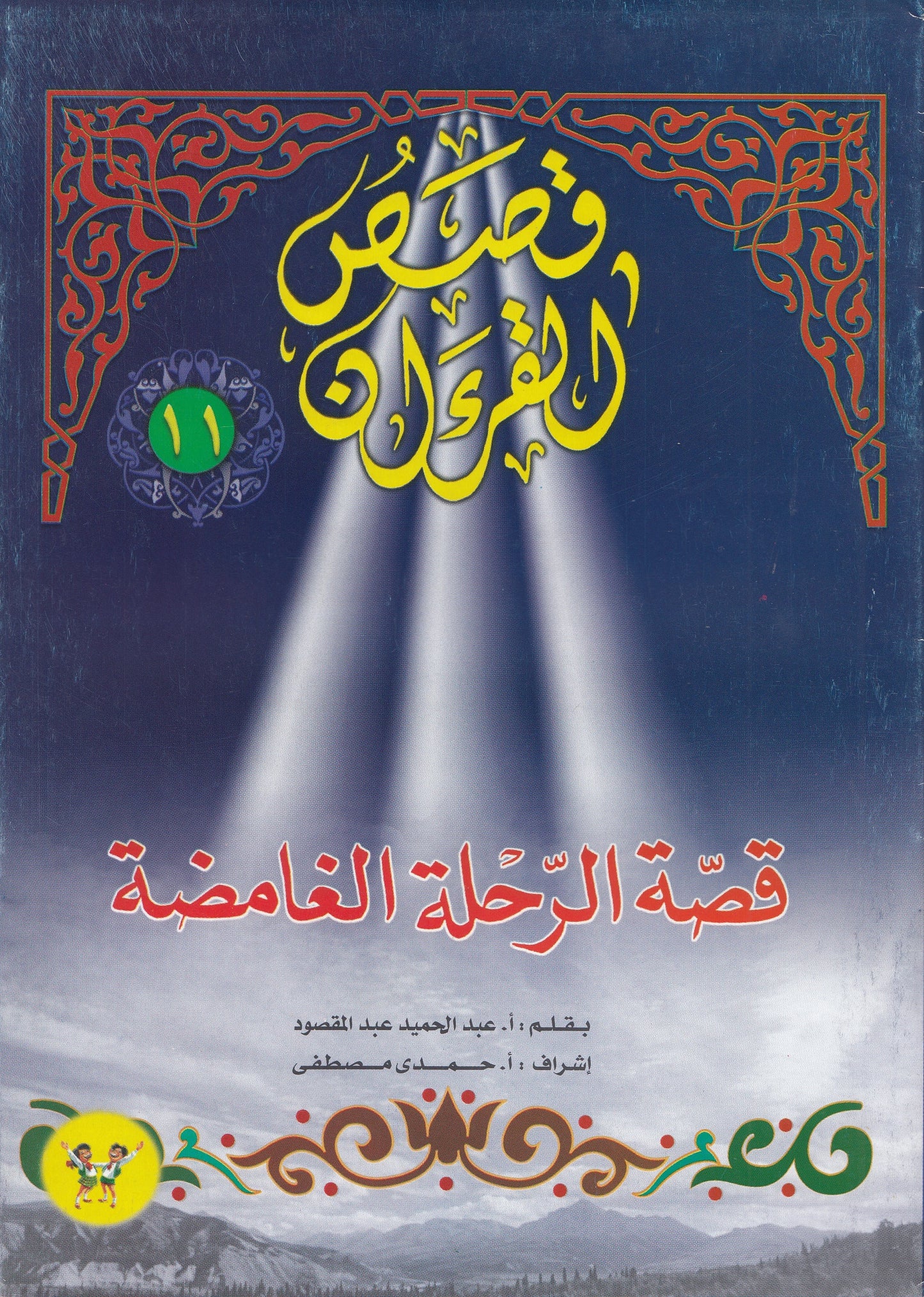 قصص القرآن (من 1 إلي 12)