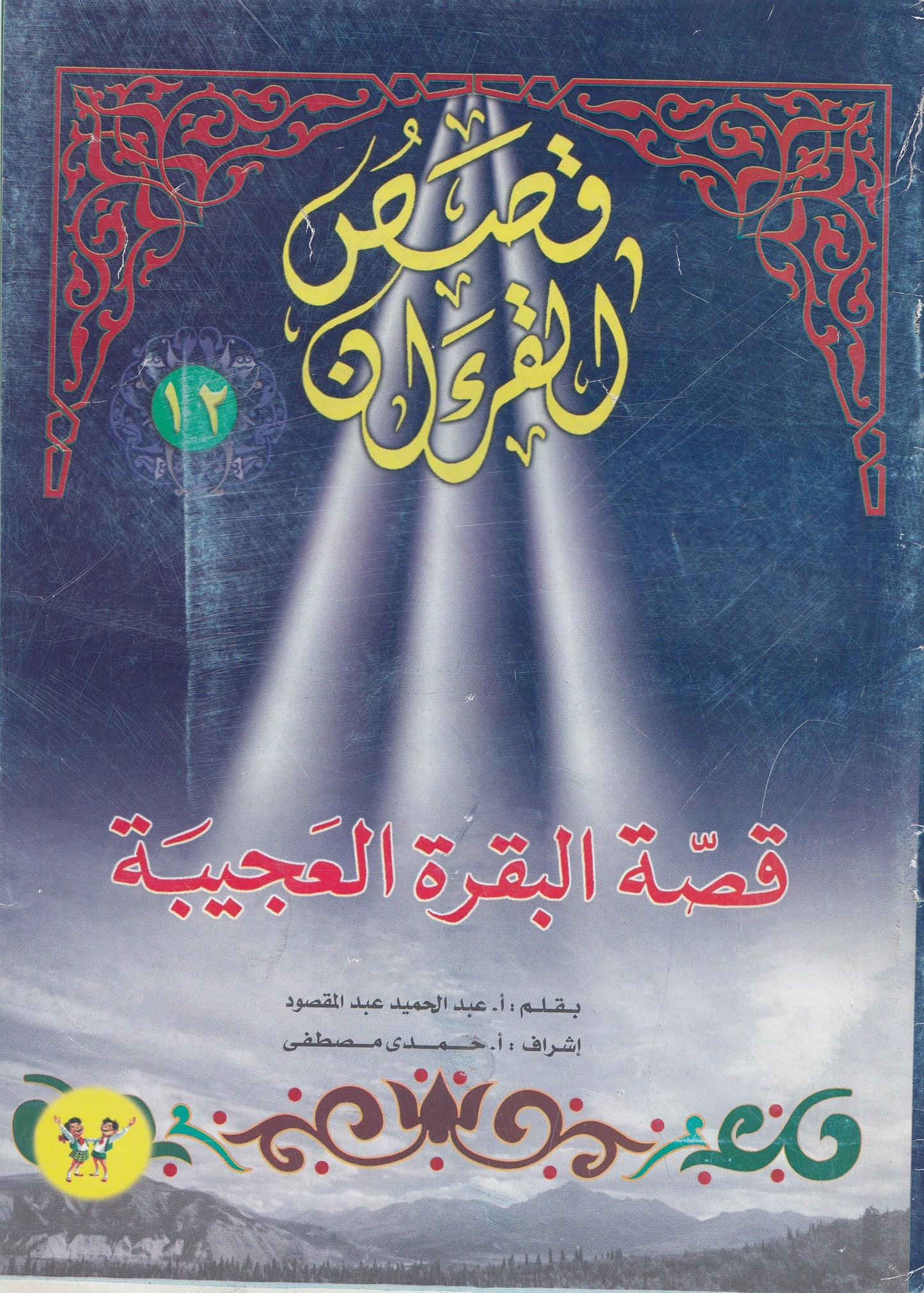 قصص القرآن (من 1 إلي 12)