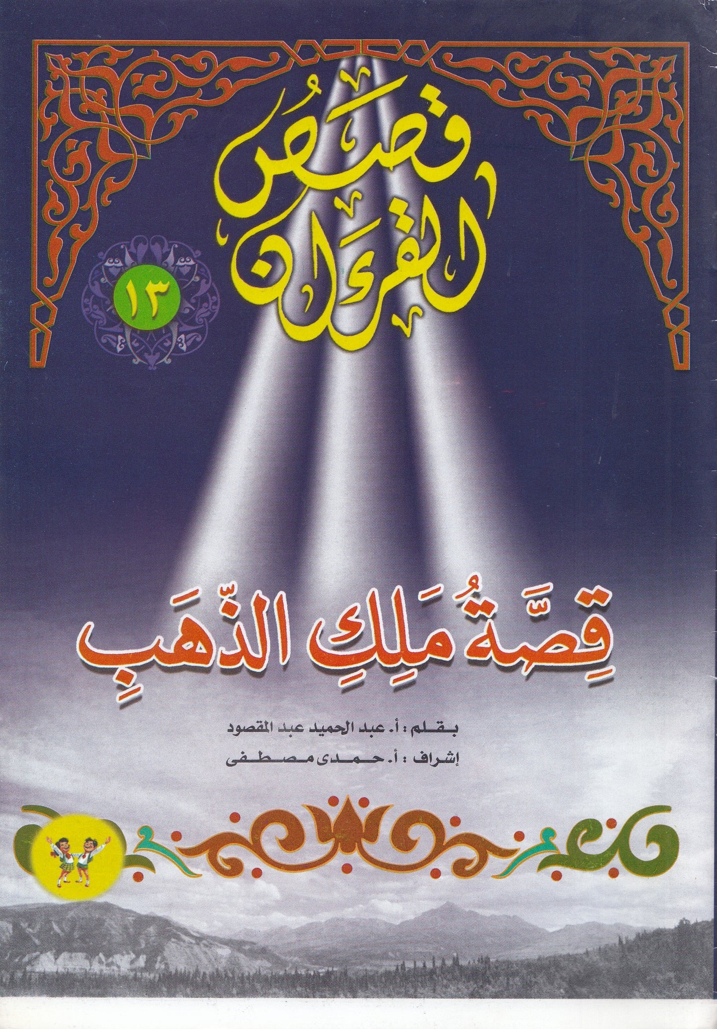 قصص القرآن (من 13 إلي 23)