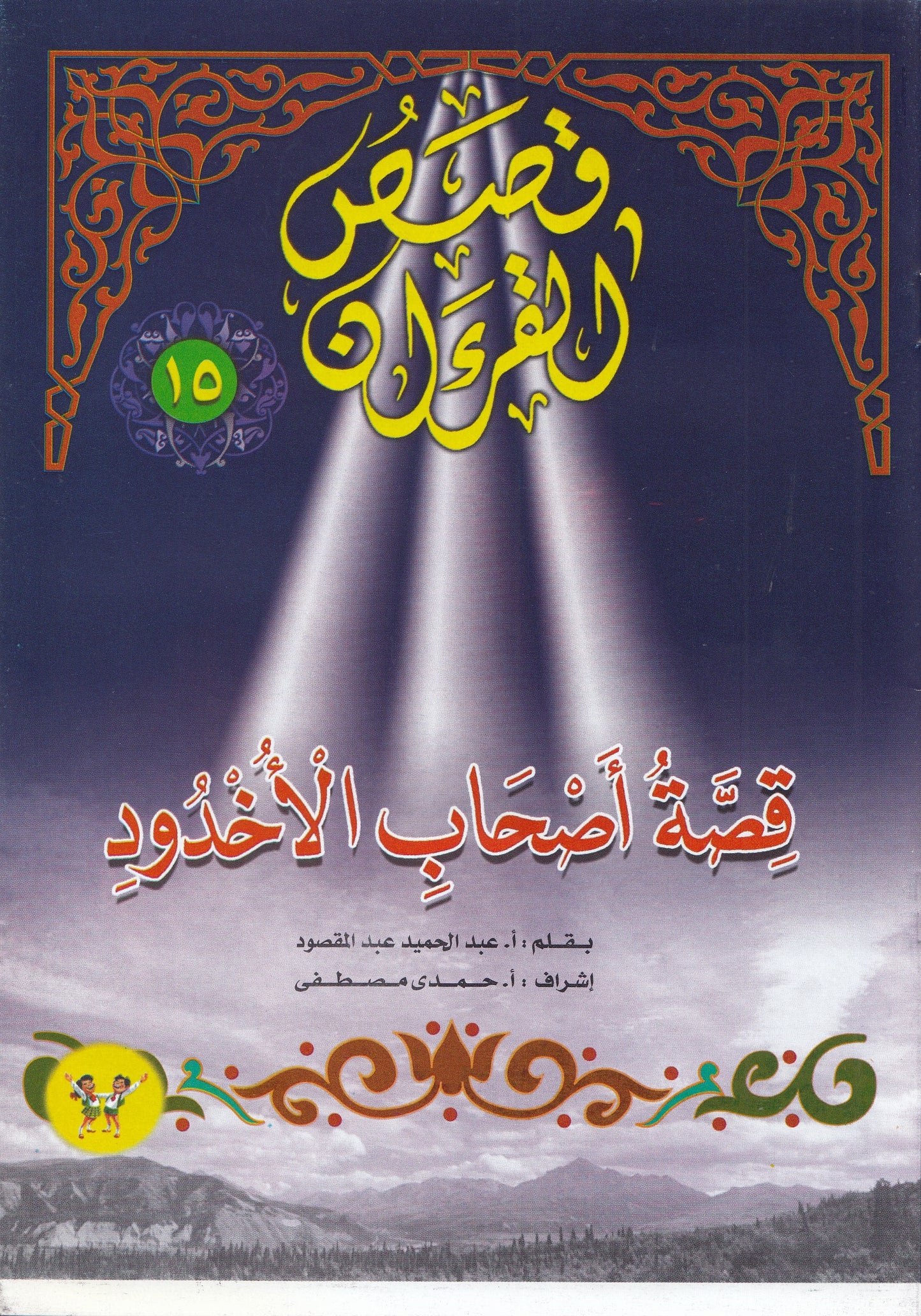 قصص القرآن (من 13 إلي 23)