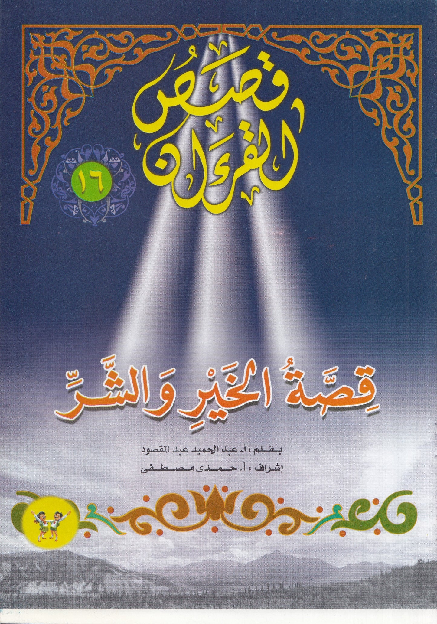 قصص القرآن (من 13 إلي 23)