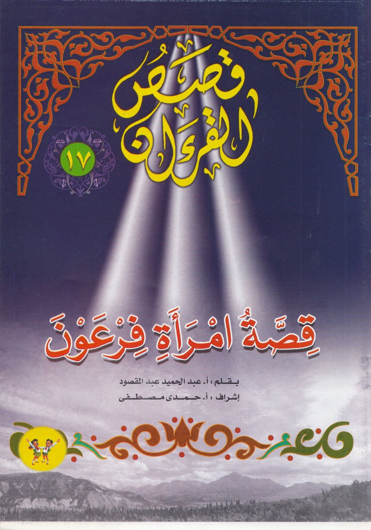 قصص القرآن (من 13 إلي 23)