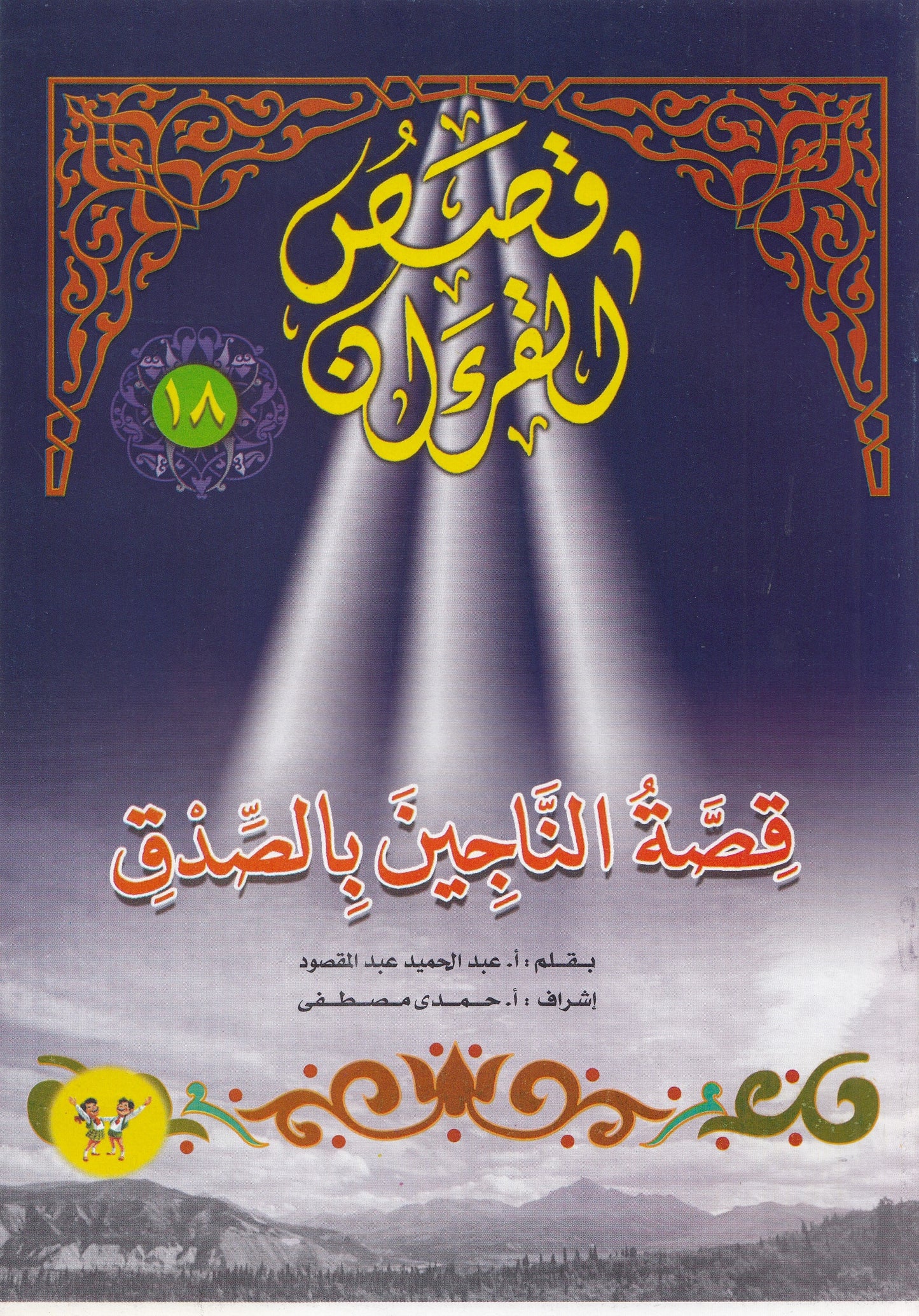 قصص القرآن (من 13 إلي 23)