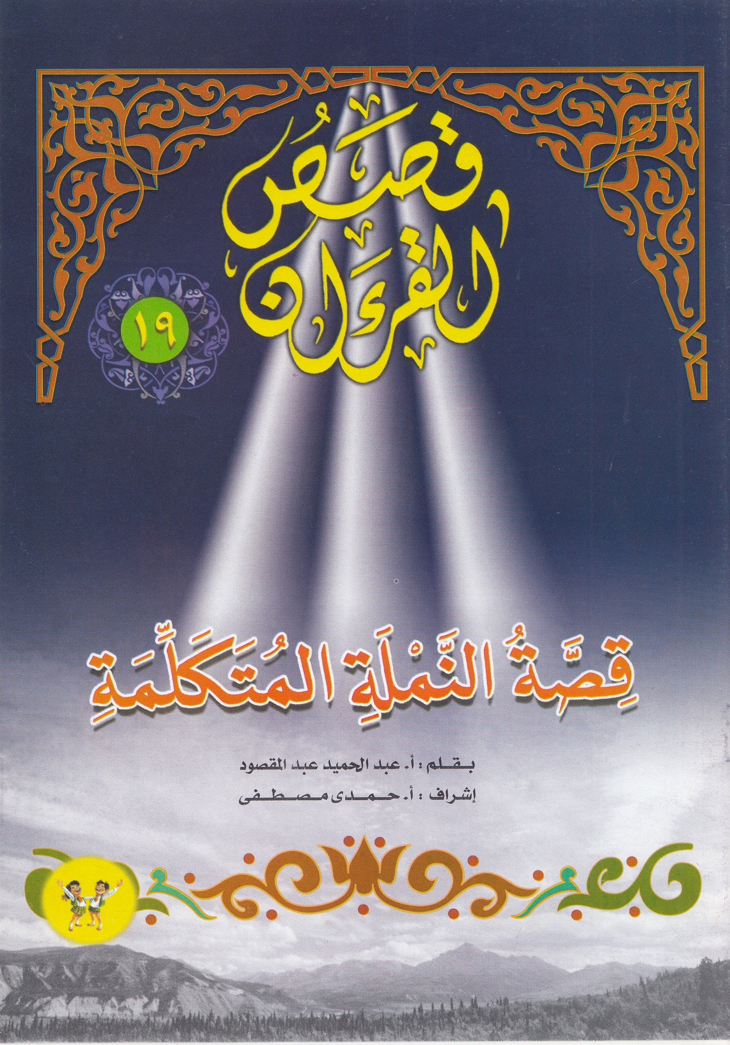 قصص القرآن (من 13 إلي 23)