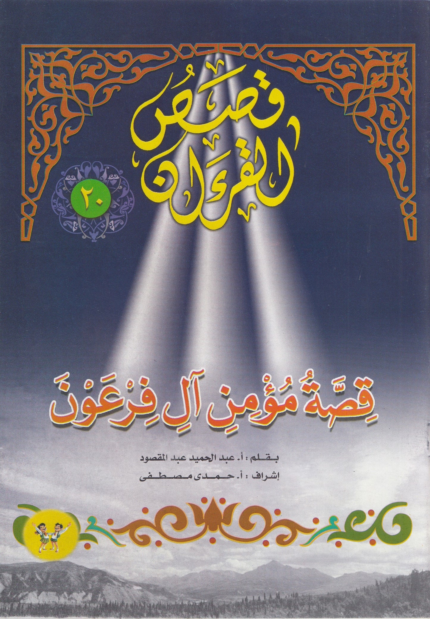 قصص القرآن (من 13 إلي 23)