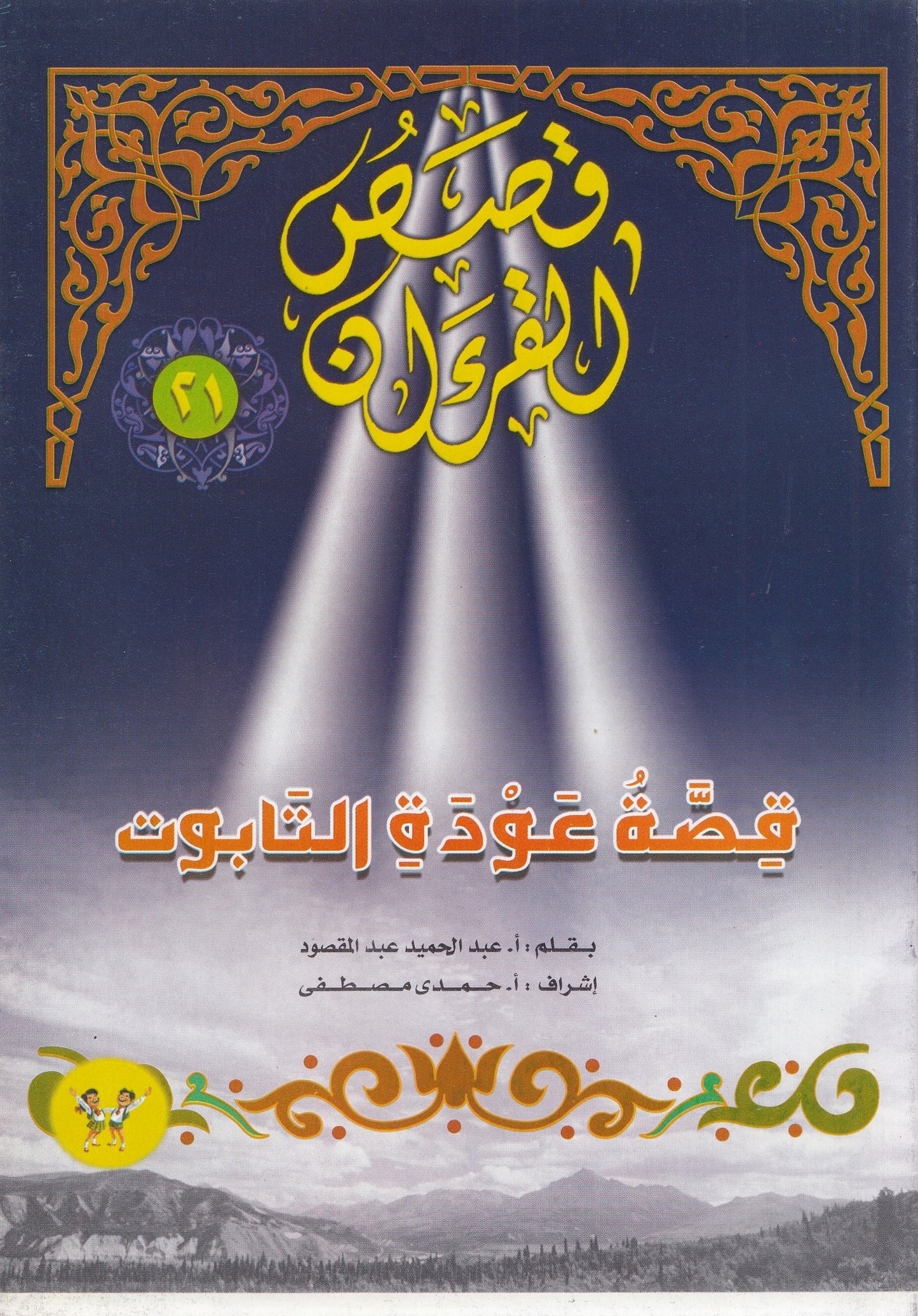 قصص القرآن (من 13 إلي 23)