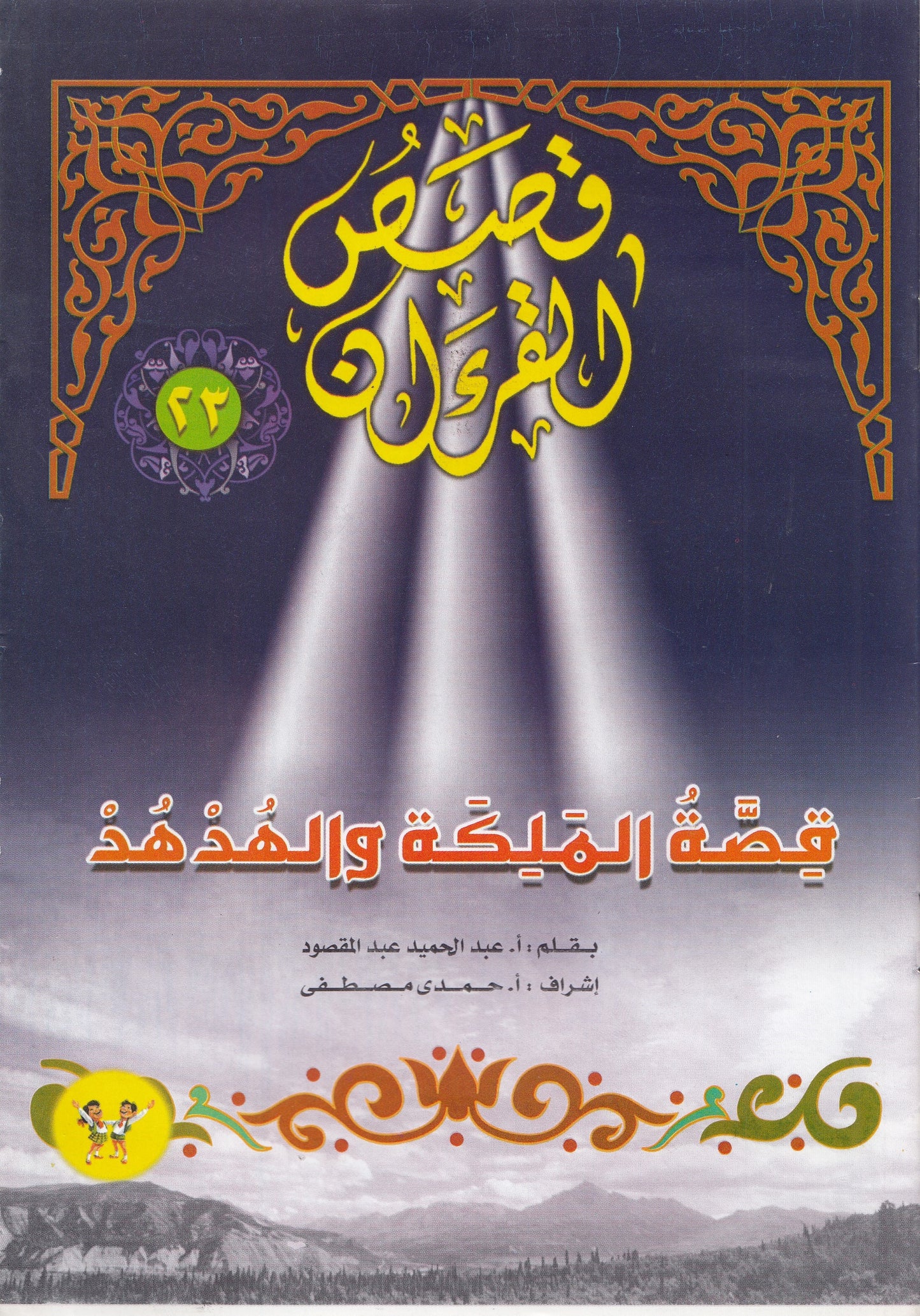 قصص القرآن (من 13 إلي 23)