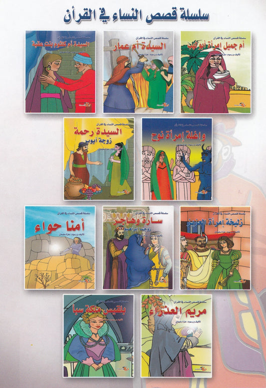 سلسلة قصص النساء في القرأن (10 كتب)