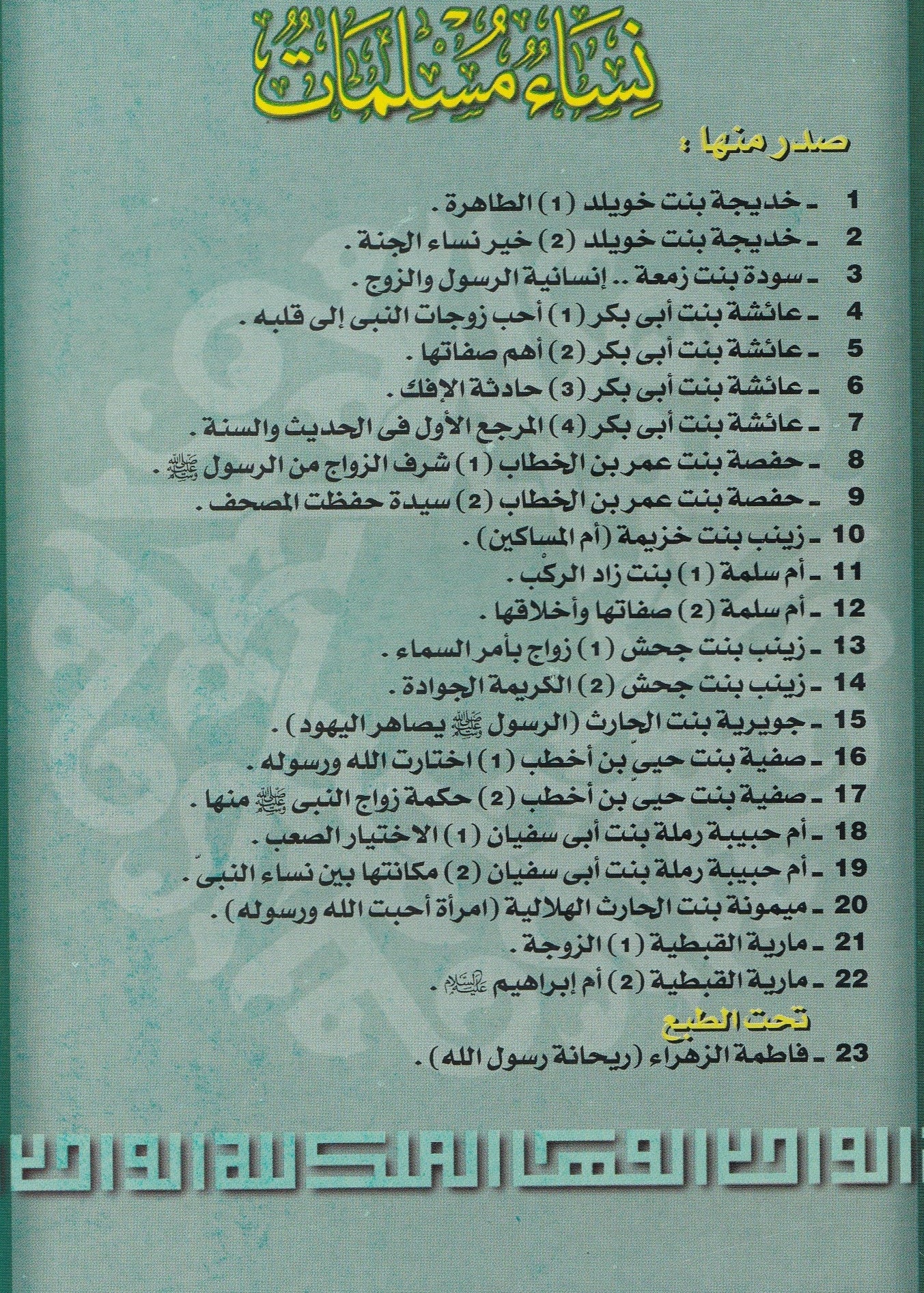 سلسلة نساء مسلمات (22 كتاب)