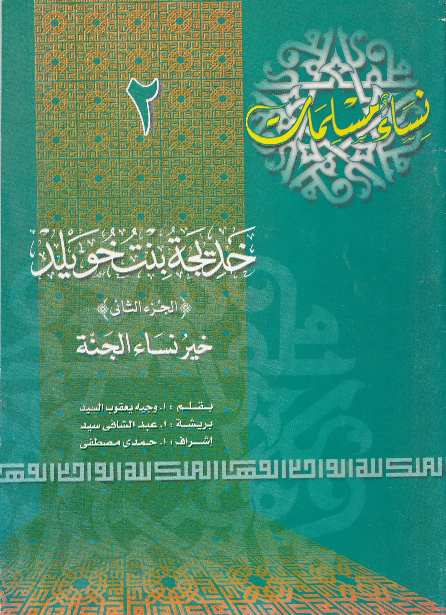 سلسلة نساء مسلمات (22 كتاب)