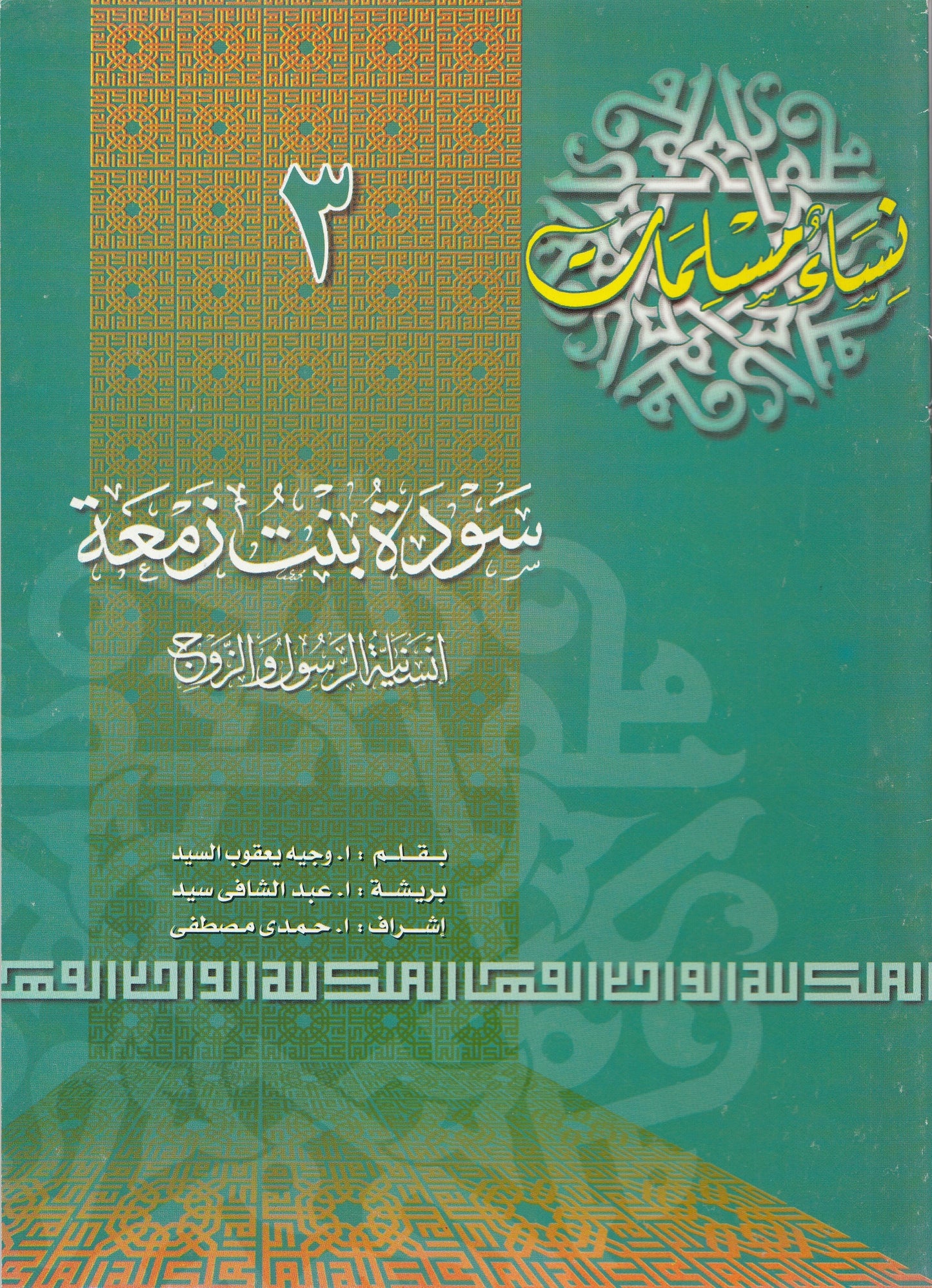 سلسلة نساء مسلمات (22 كتاب)