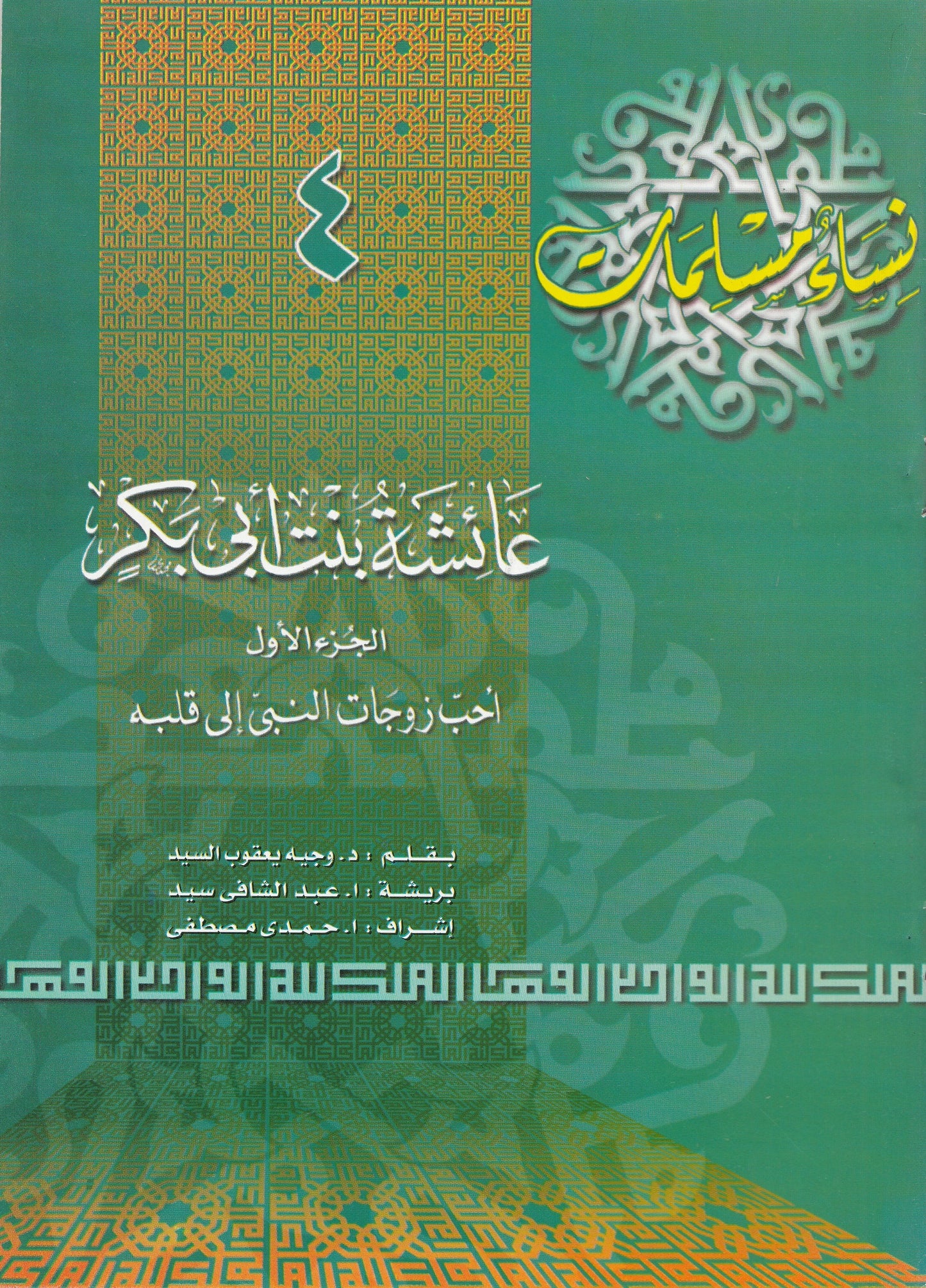 سلسلة نساء مسلمات (22 كتاب)