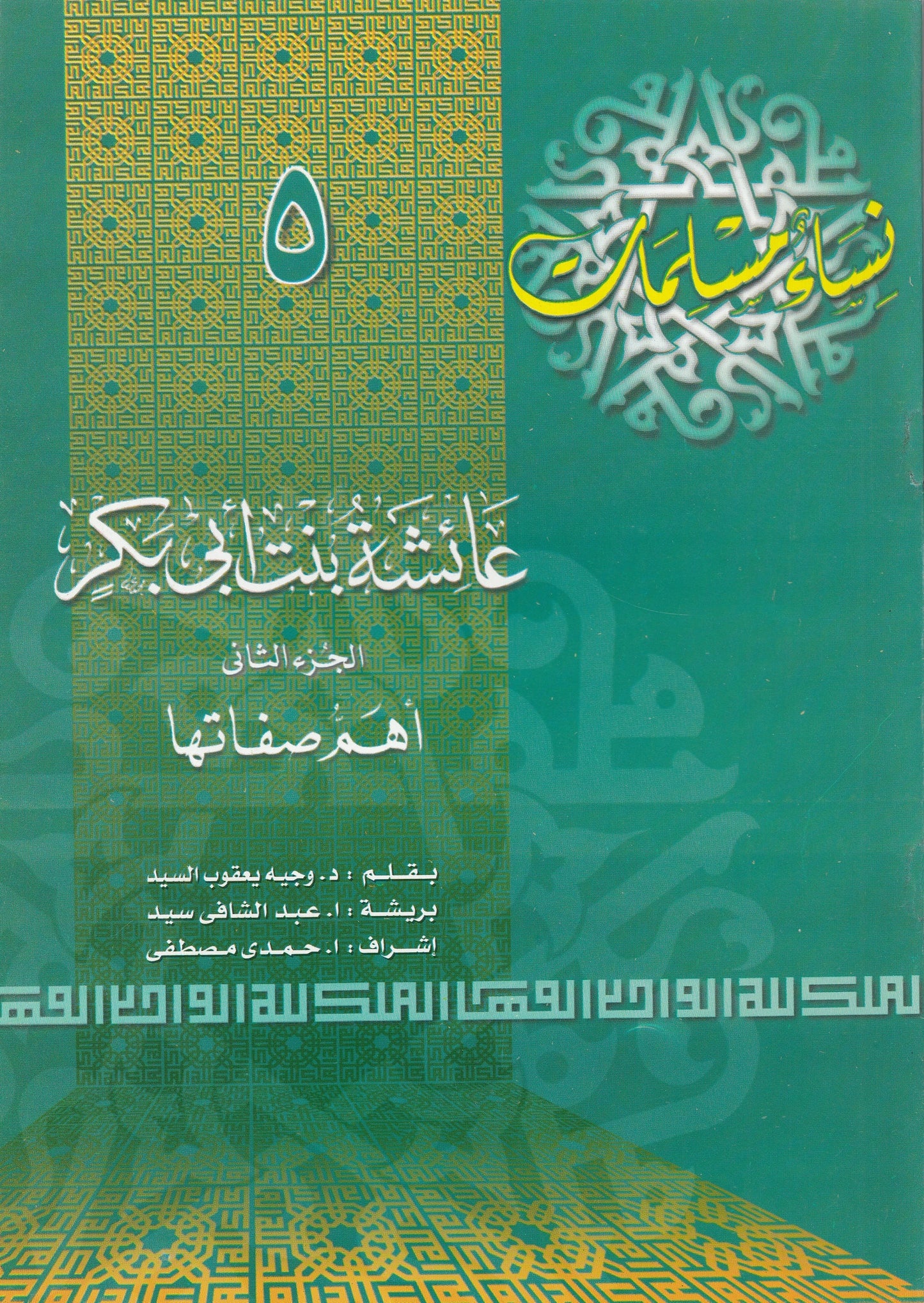 سلسلة نساء مسلمات (22 كتاب)
