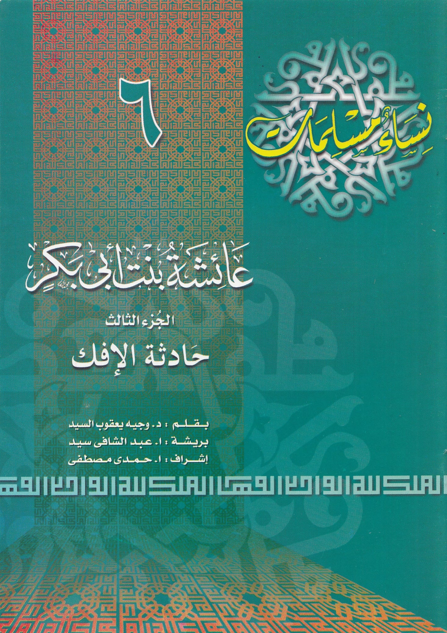 سلسلة نساء مسلمات (22 كتاب)