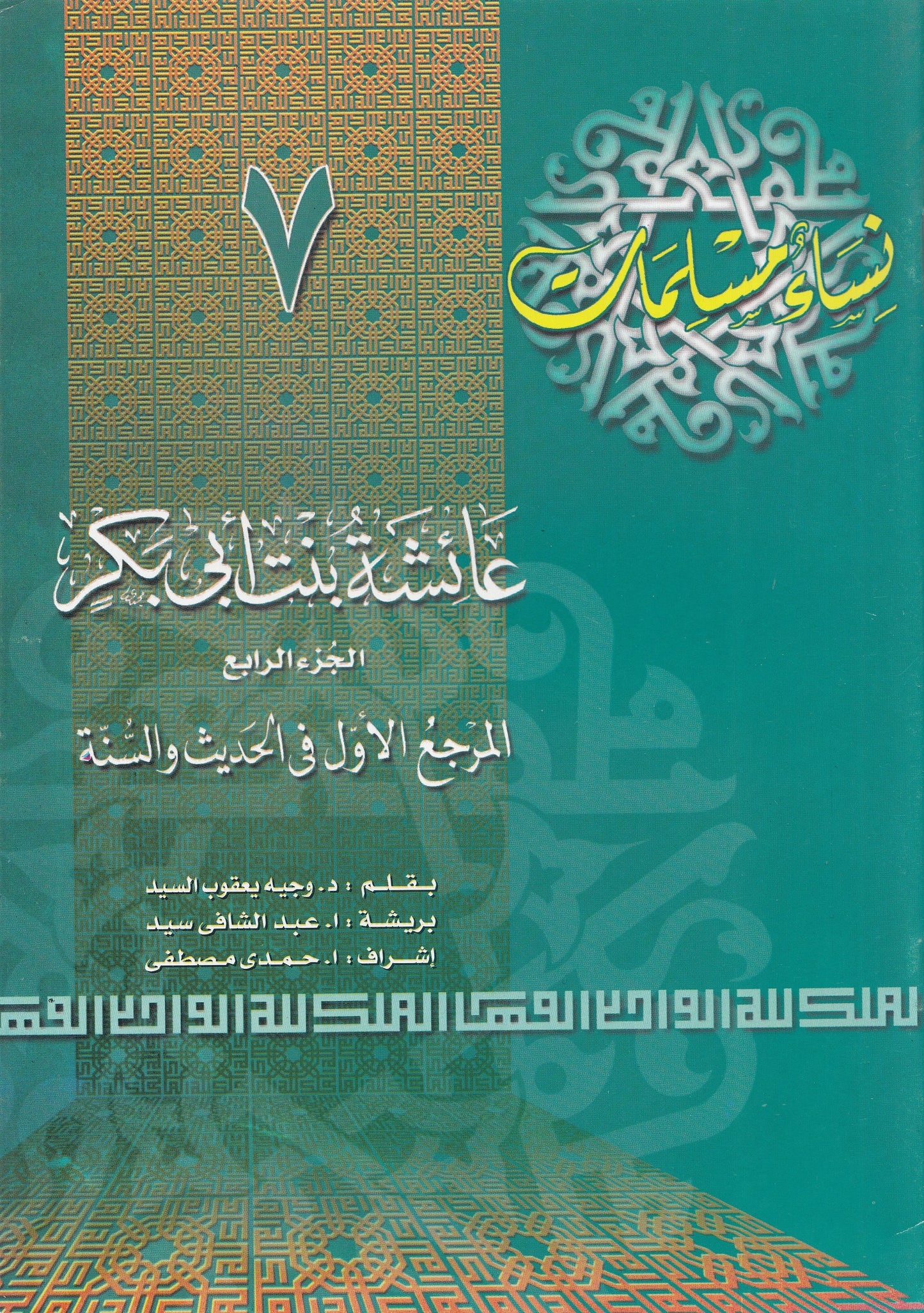 سلسلة نساء مسلمات (22 كتاب)