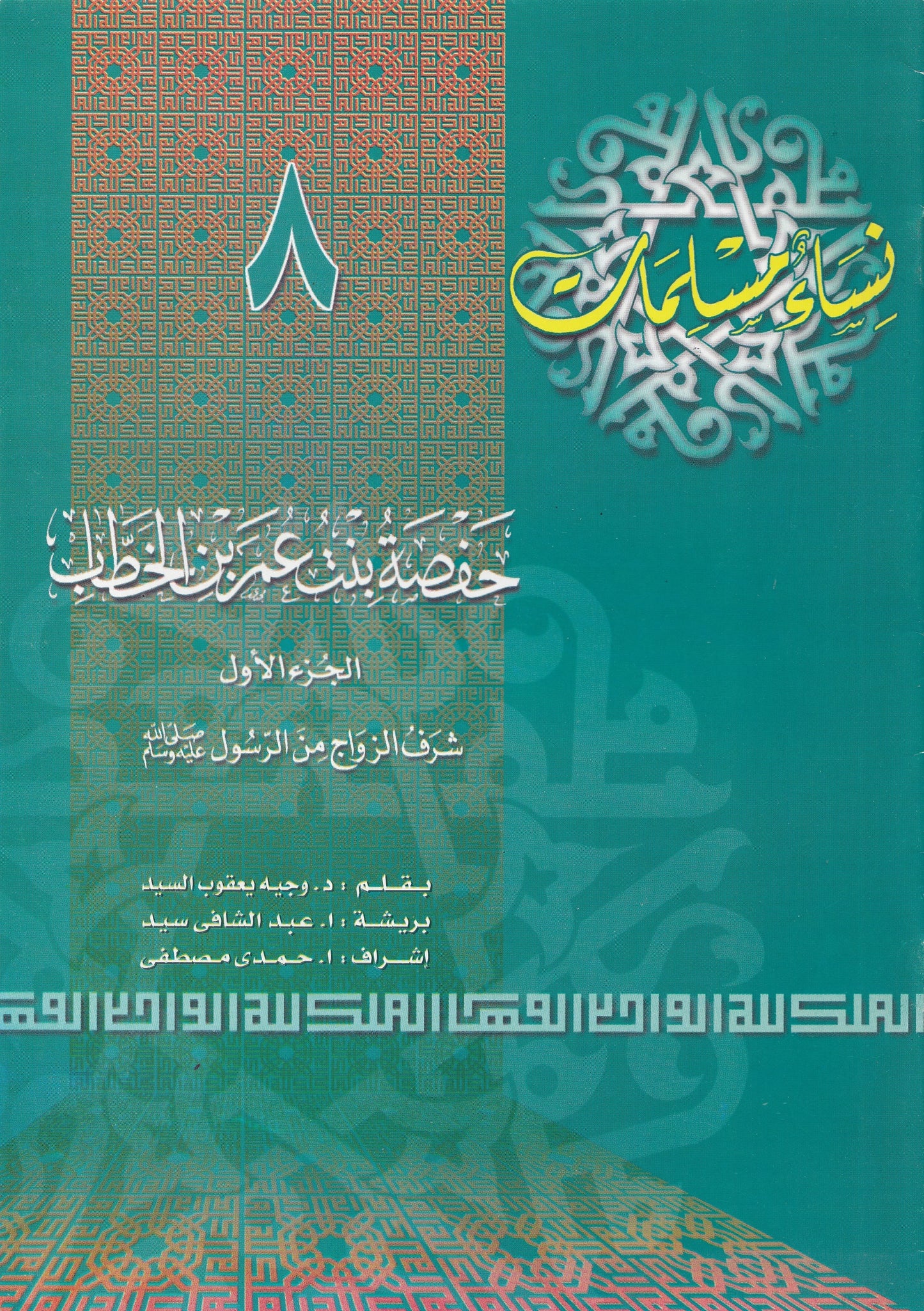 سلسلة نساء مسلمات (22 كتاب)