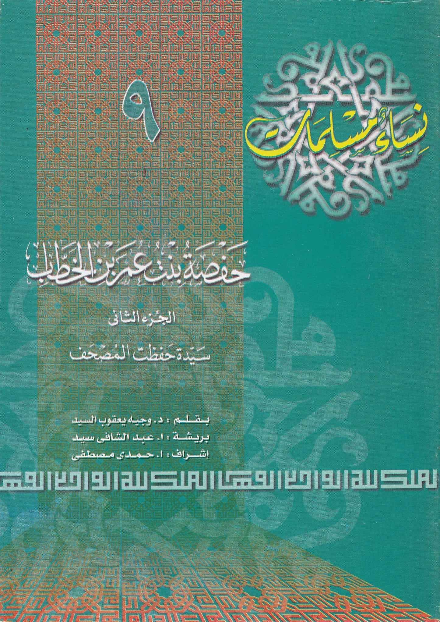 سلسلة نساء مسلمات (22 كتاب)