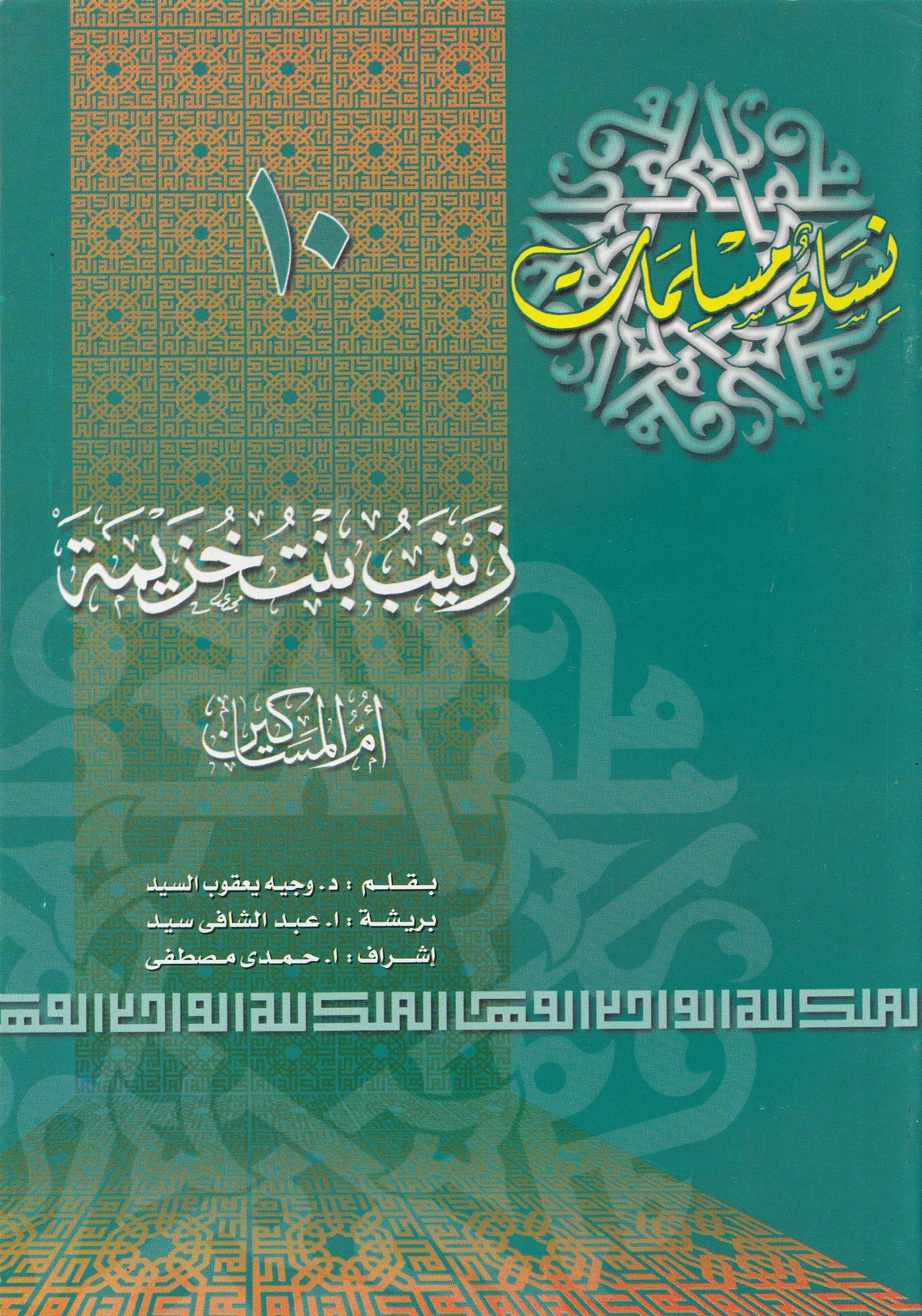 سلسلة نساء مسلمات (22 كتاب)
