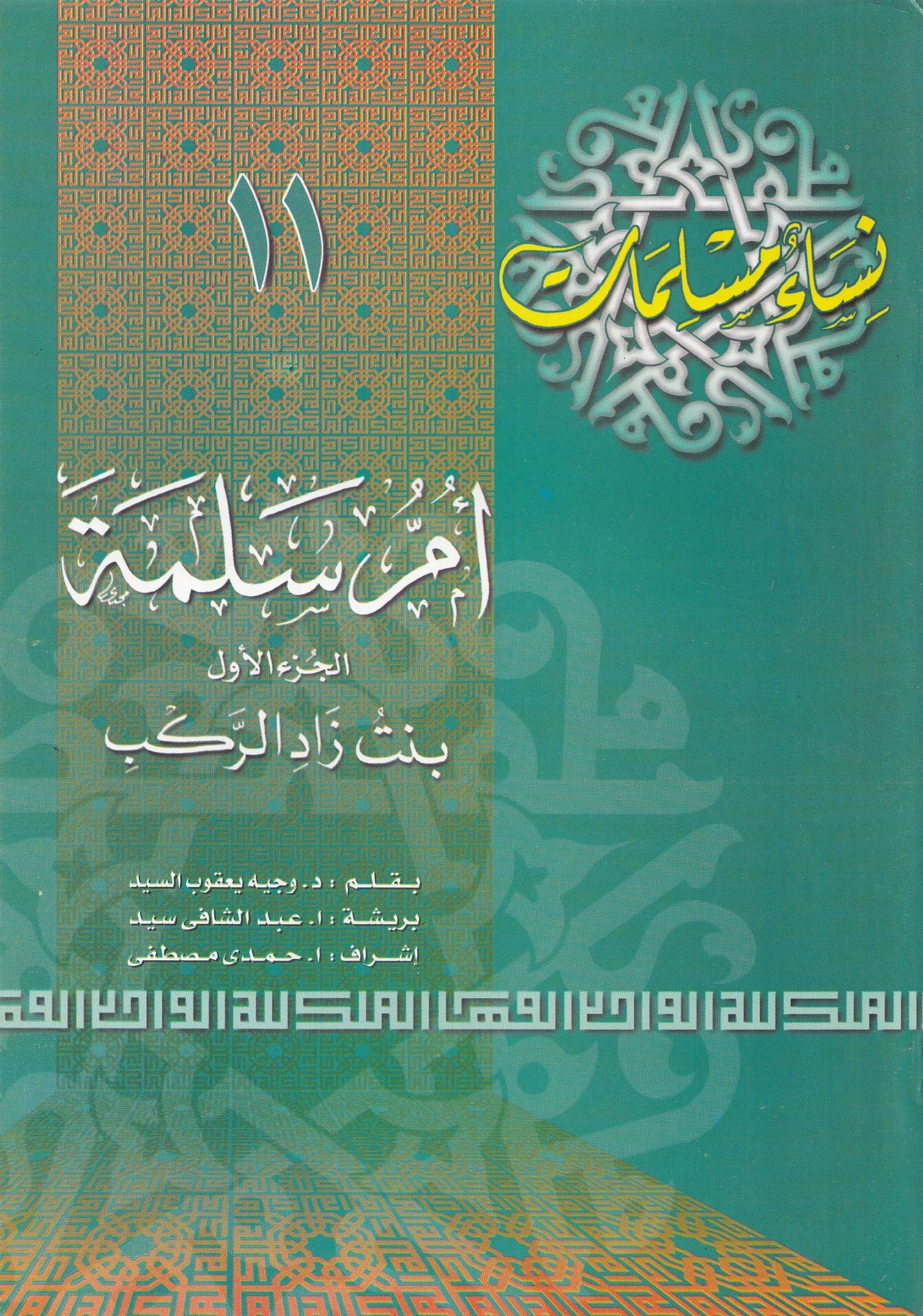 سلسلة نساء مسلمات (22 كتاب)