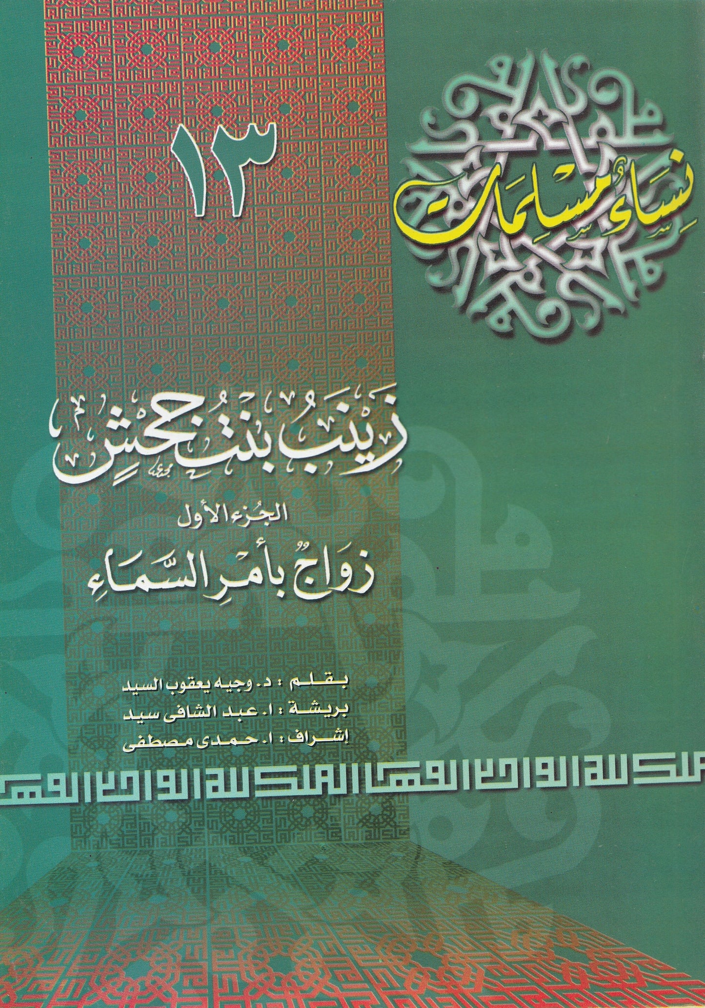 سلسلة نساء مسلمات (22 كتاب)