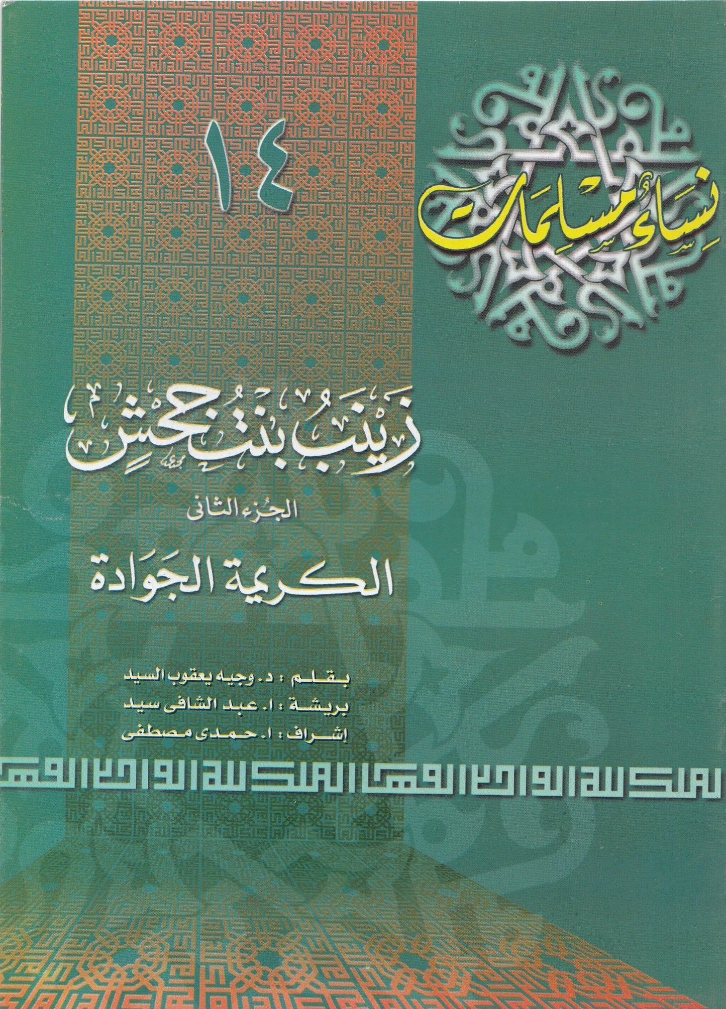 سلسلة نساء مسلمات (22 كتاب)