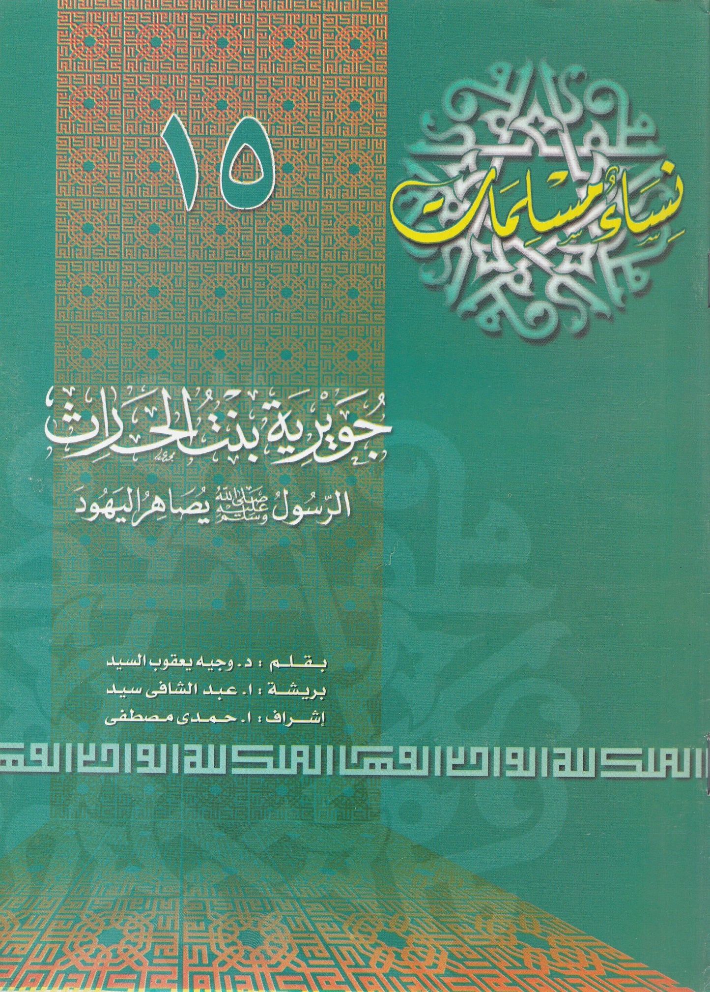 سلسلة نساء مسلمات (22 كتاب)