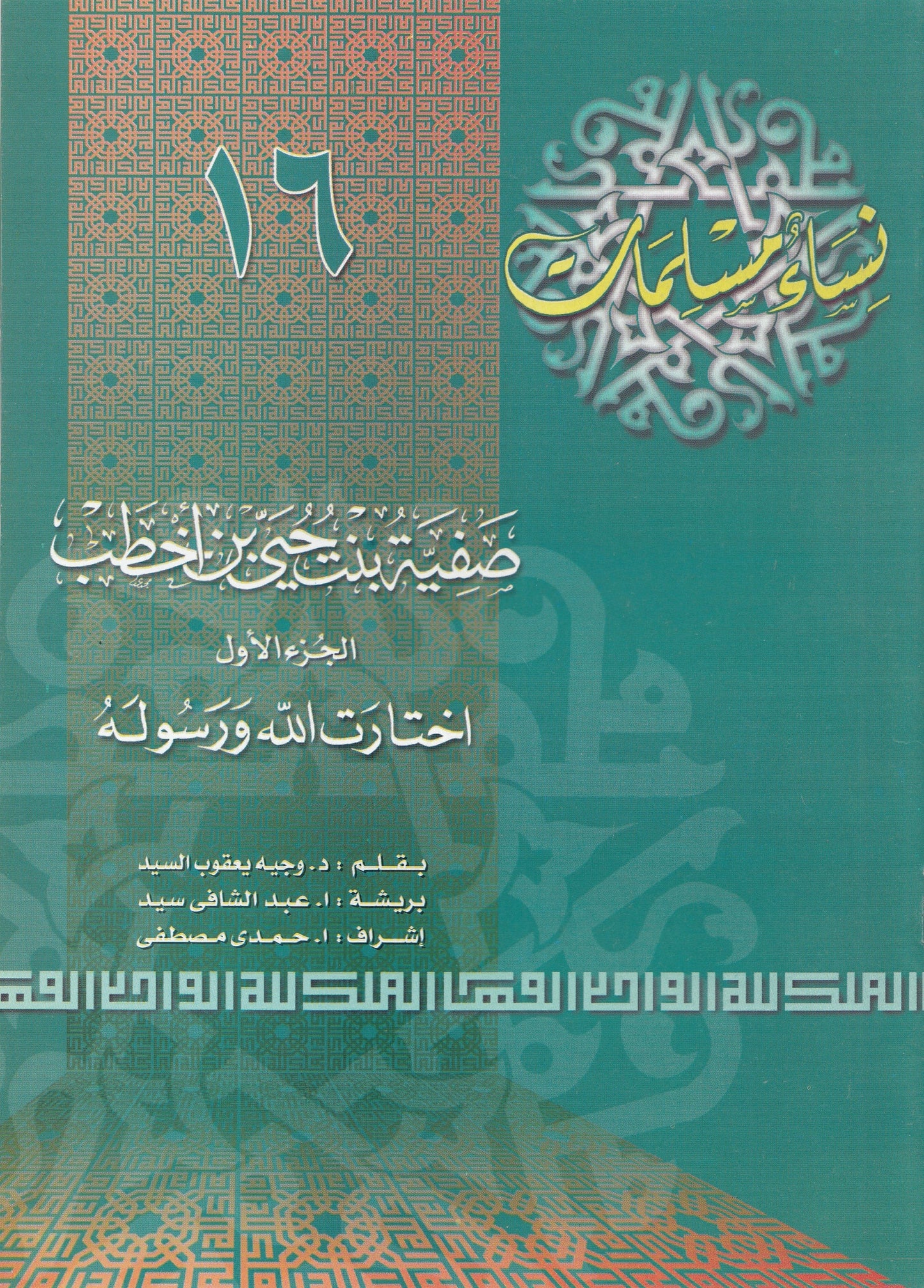 سلسلة نساء مسلمات (22 كتاب)