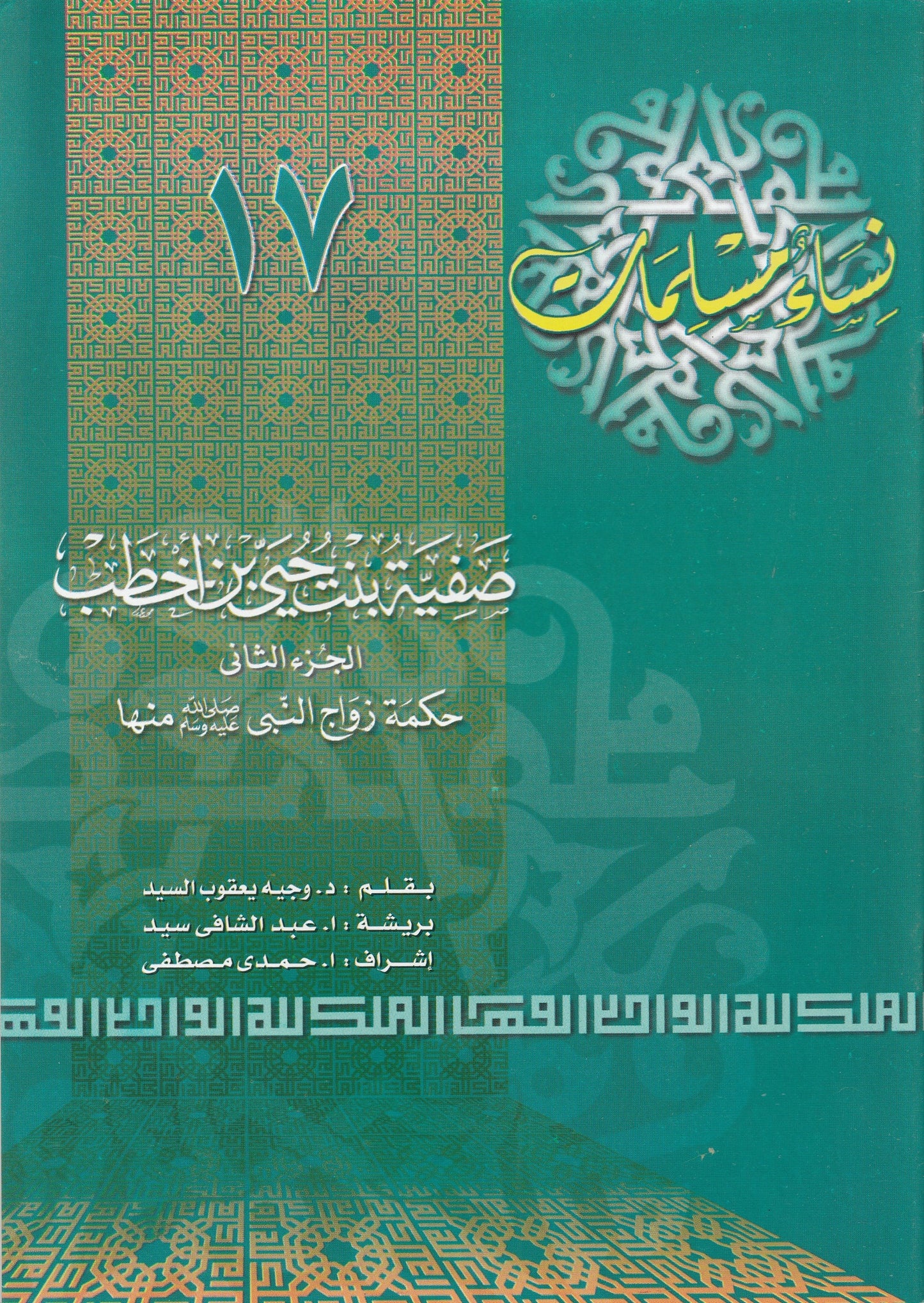 سلسلة نساء مسلمات (22 كتاب)