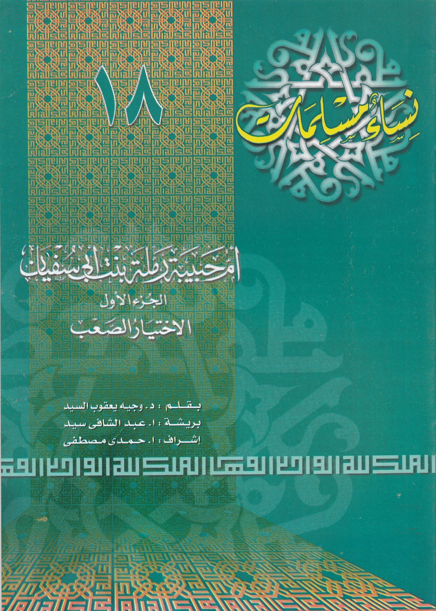 سلسلة نساء مسلمات (22 كتاب)