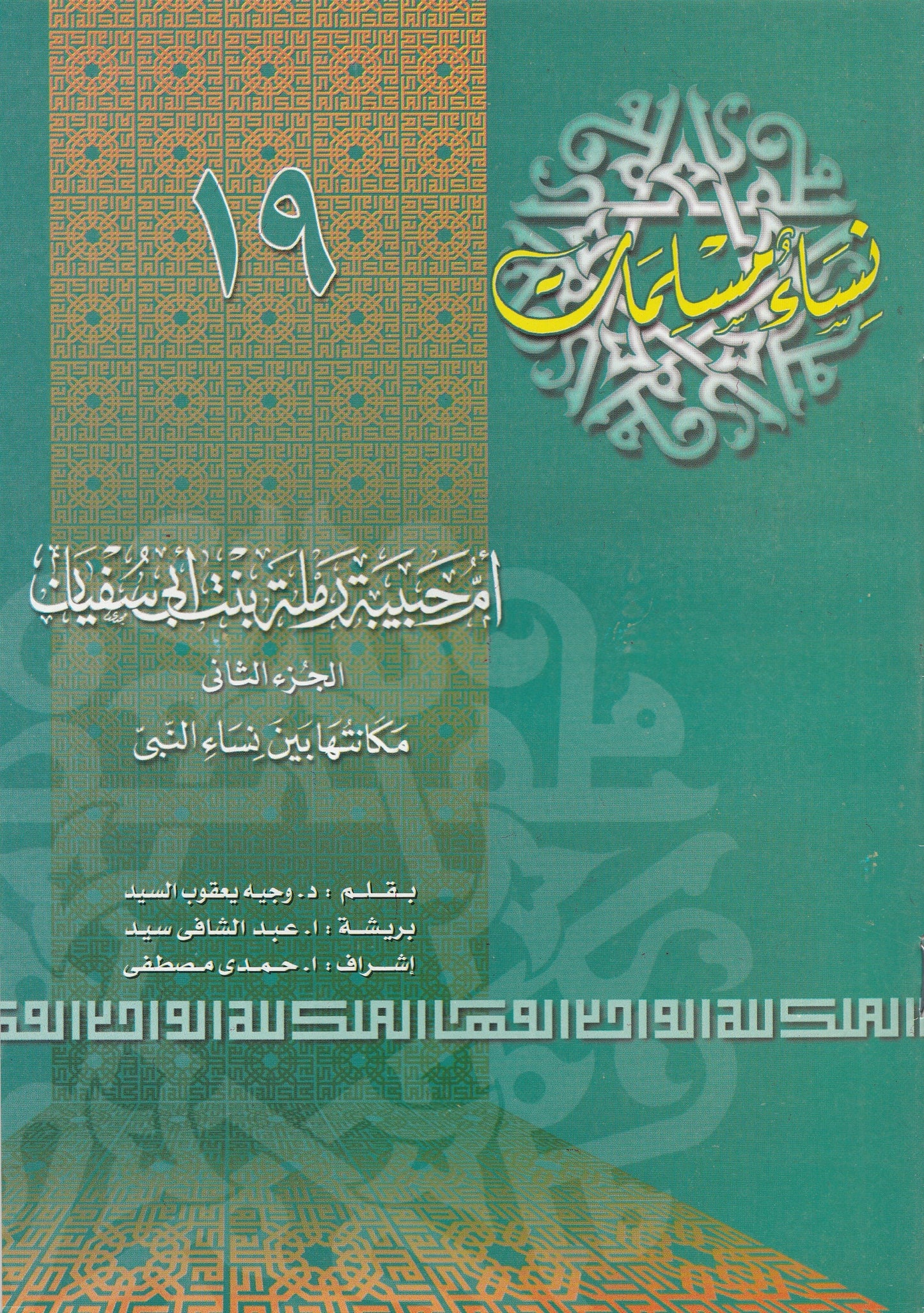 سلسلة نساء مسلمات (22 كتاب)