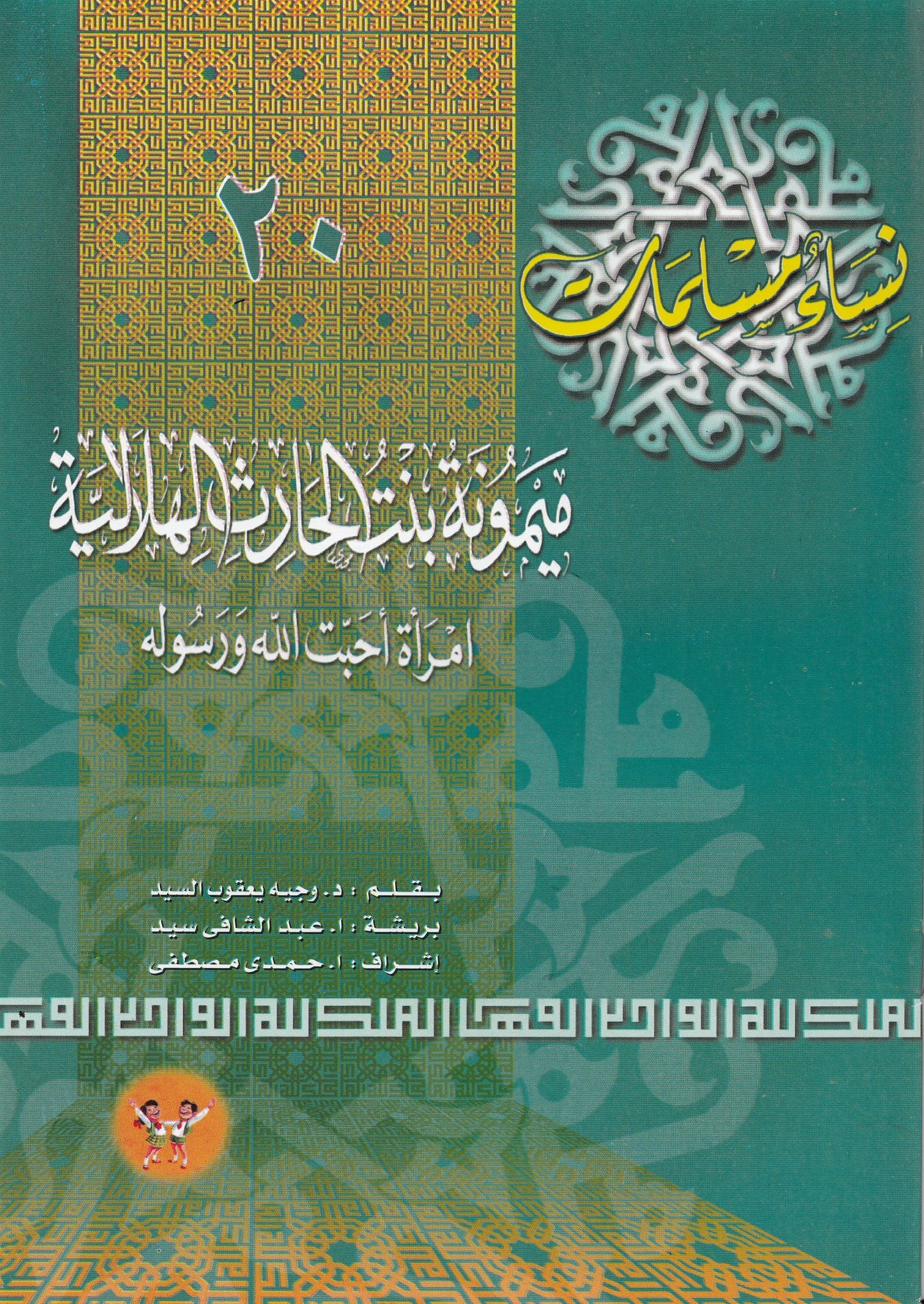 سلسلة نساء مسلمات (22 كتاب)