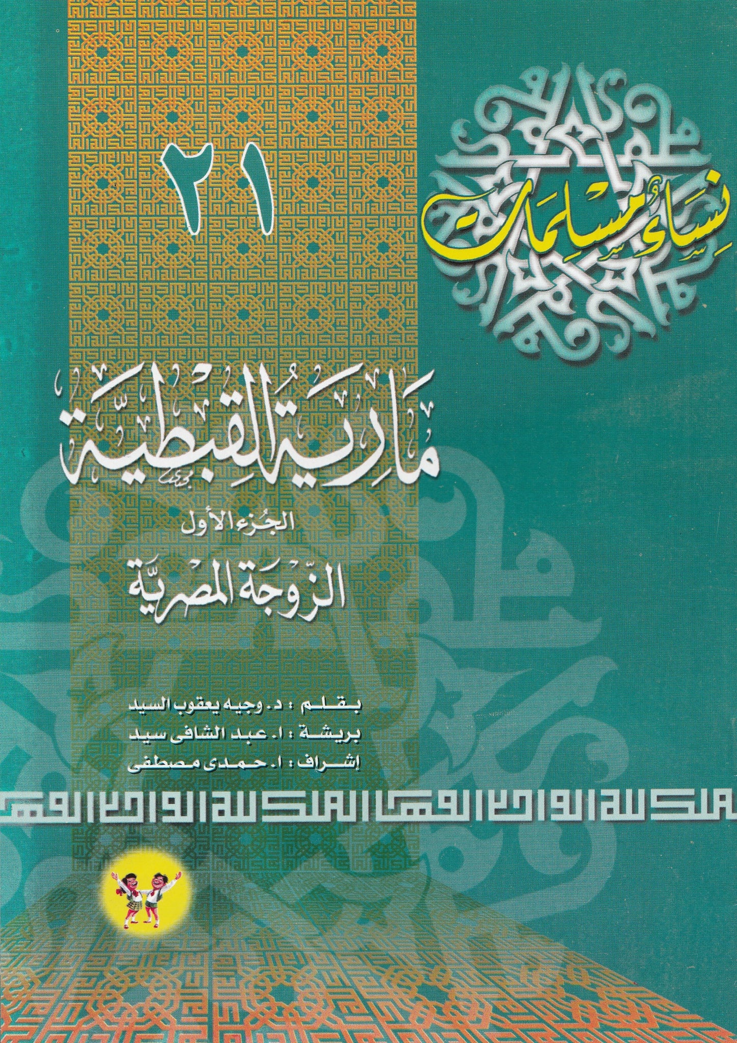 سلسلة نساء مسلمات (22 كتاب)