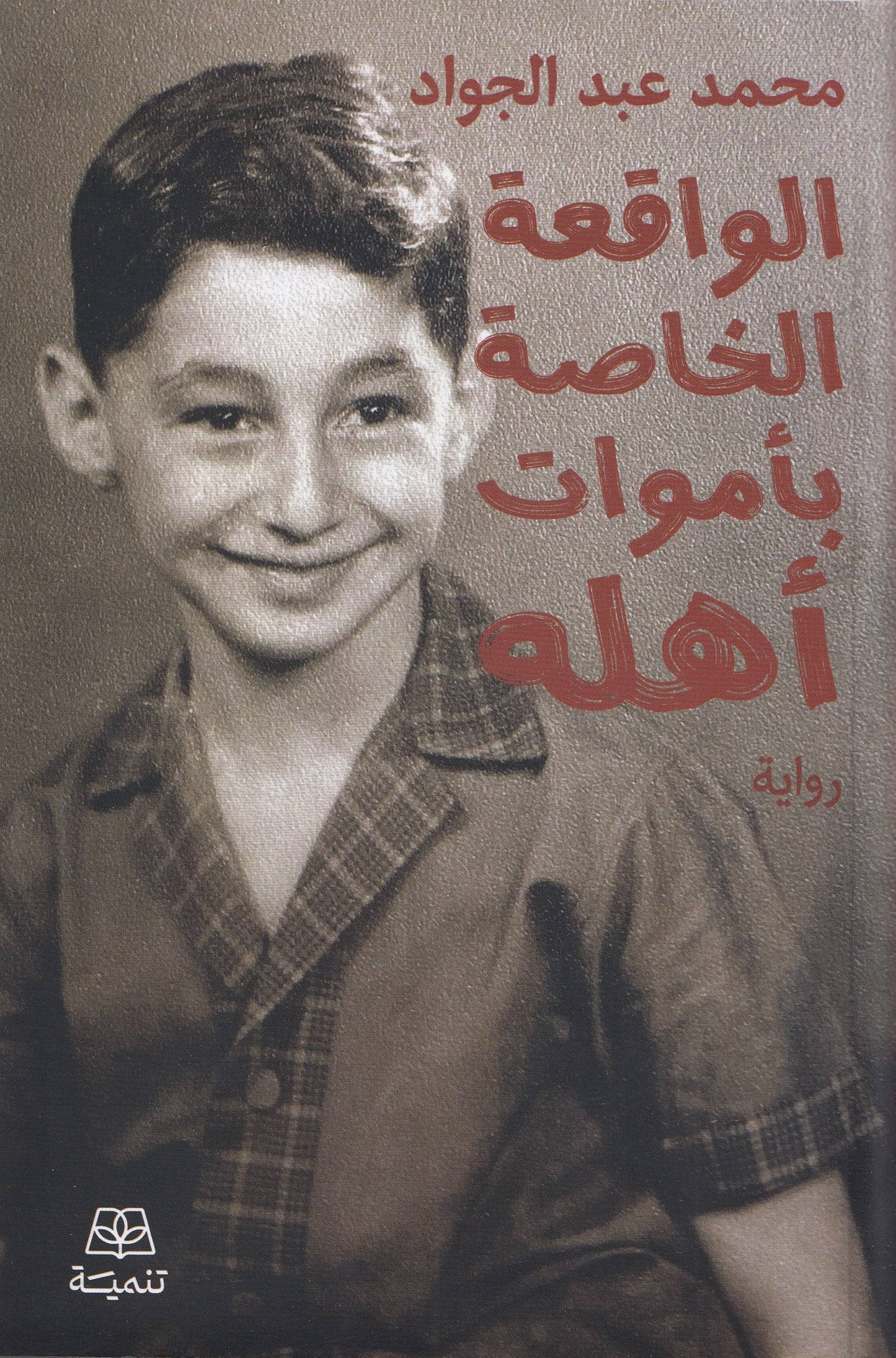 الواقعة الخاصة بأموات أهله - تأليف: محمد عبد الجواد