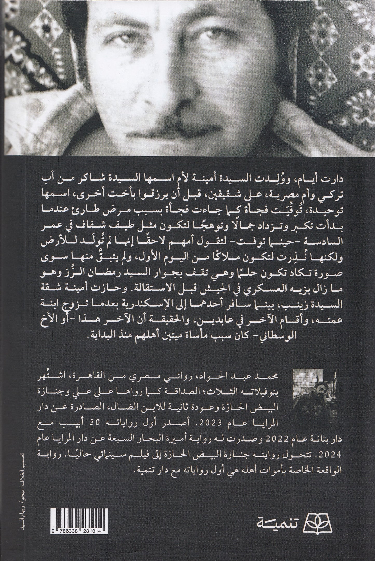 الواقعة الخاصة بأموات أهله - تأليف: محمد عبد الجواد