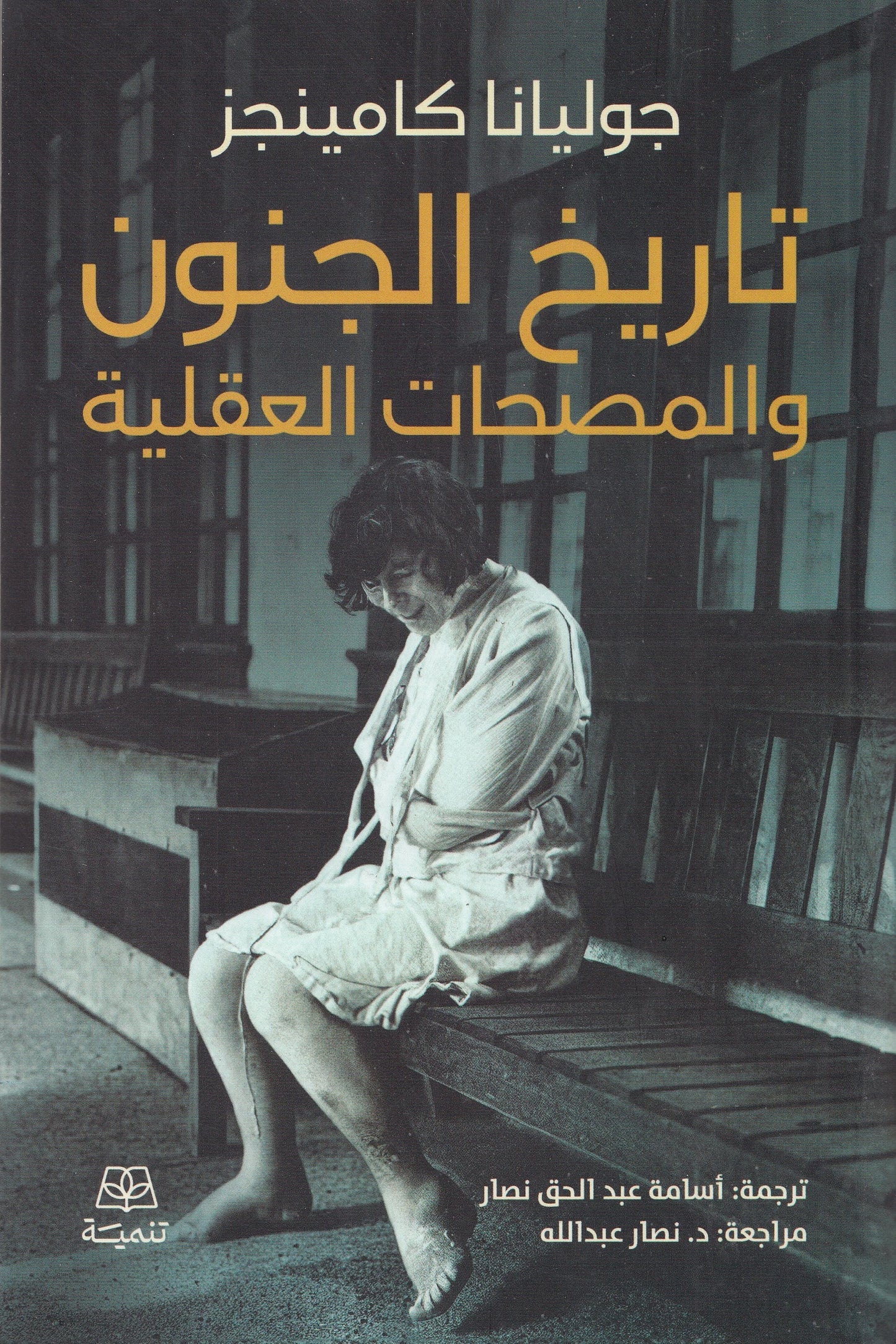 تاريخ الجنون والمصحات العقلية - تأليف: جوليانا كامينجز - ترجمة: أسامة عبد الحق نصار