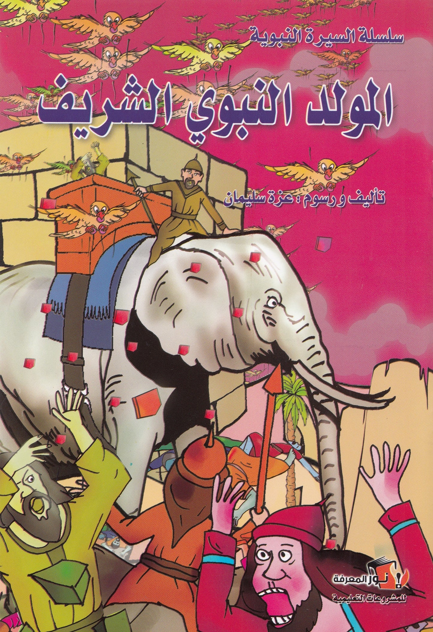 سلسلة السيرة النبوية - 10 قصص