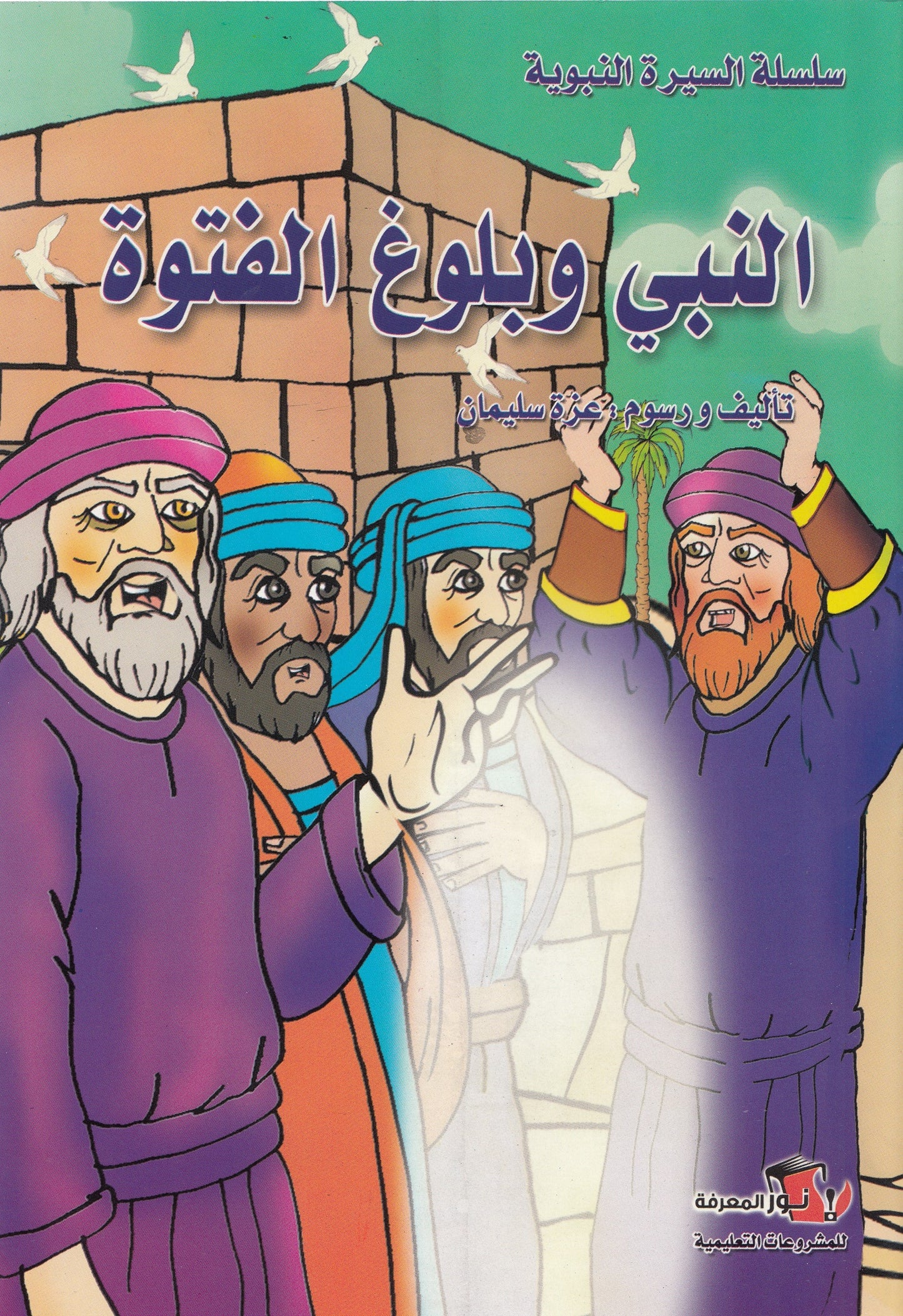 سلسلة السيرة النبوية - 10 قصص