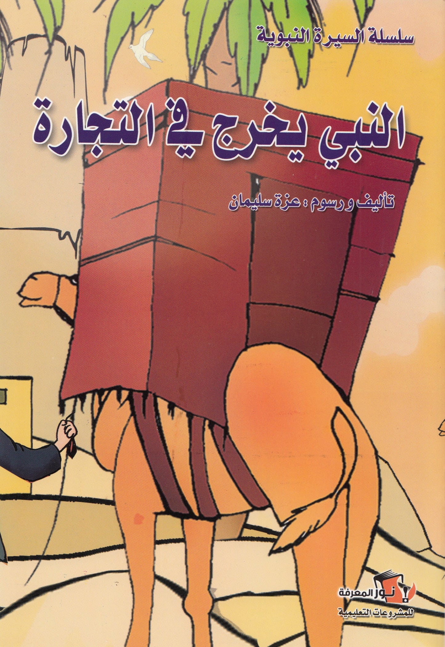 سلسلة السيرة النبوية - 10 قصص