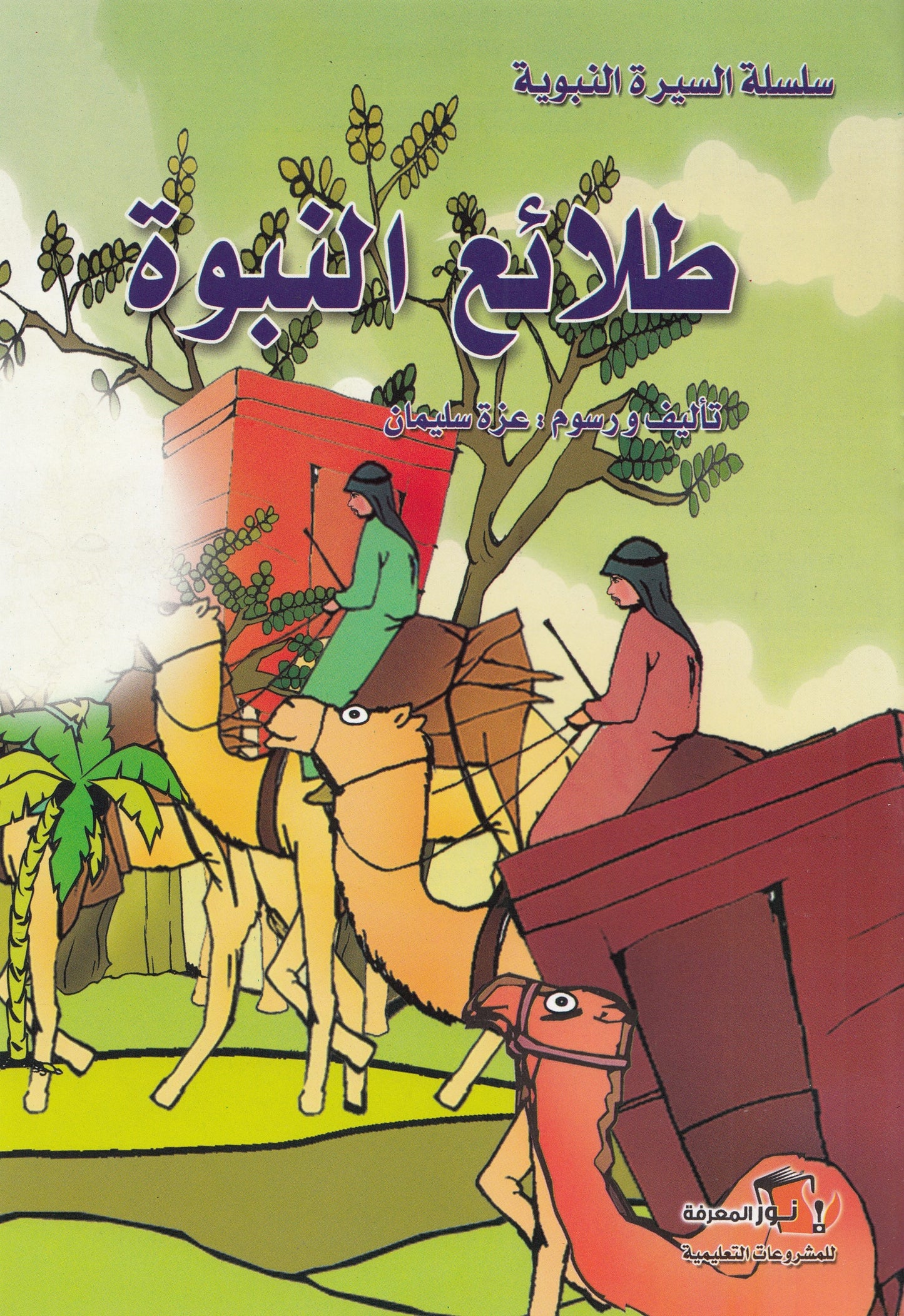 سلسلة السيرة النبوية - 10 قصص